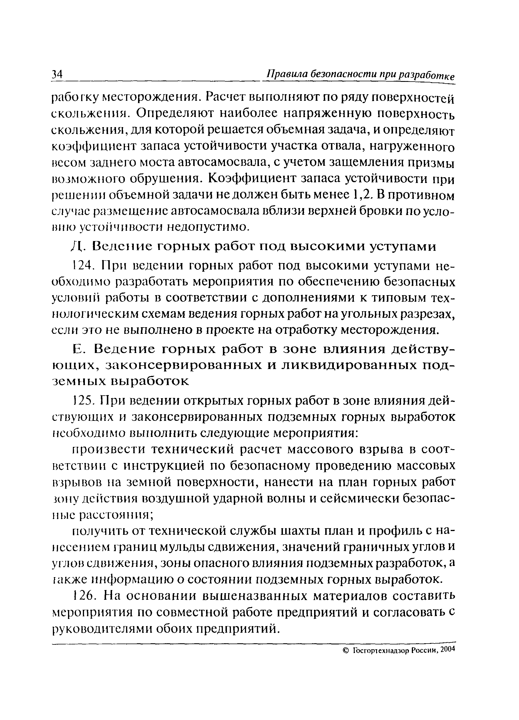 Правила безопасности при разработке угольных месторождений открытым способом 2021 ворд