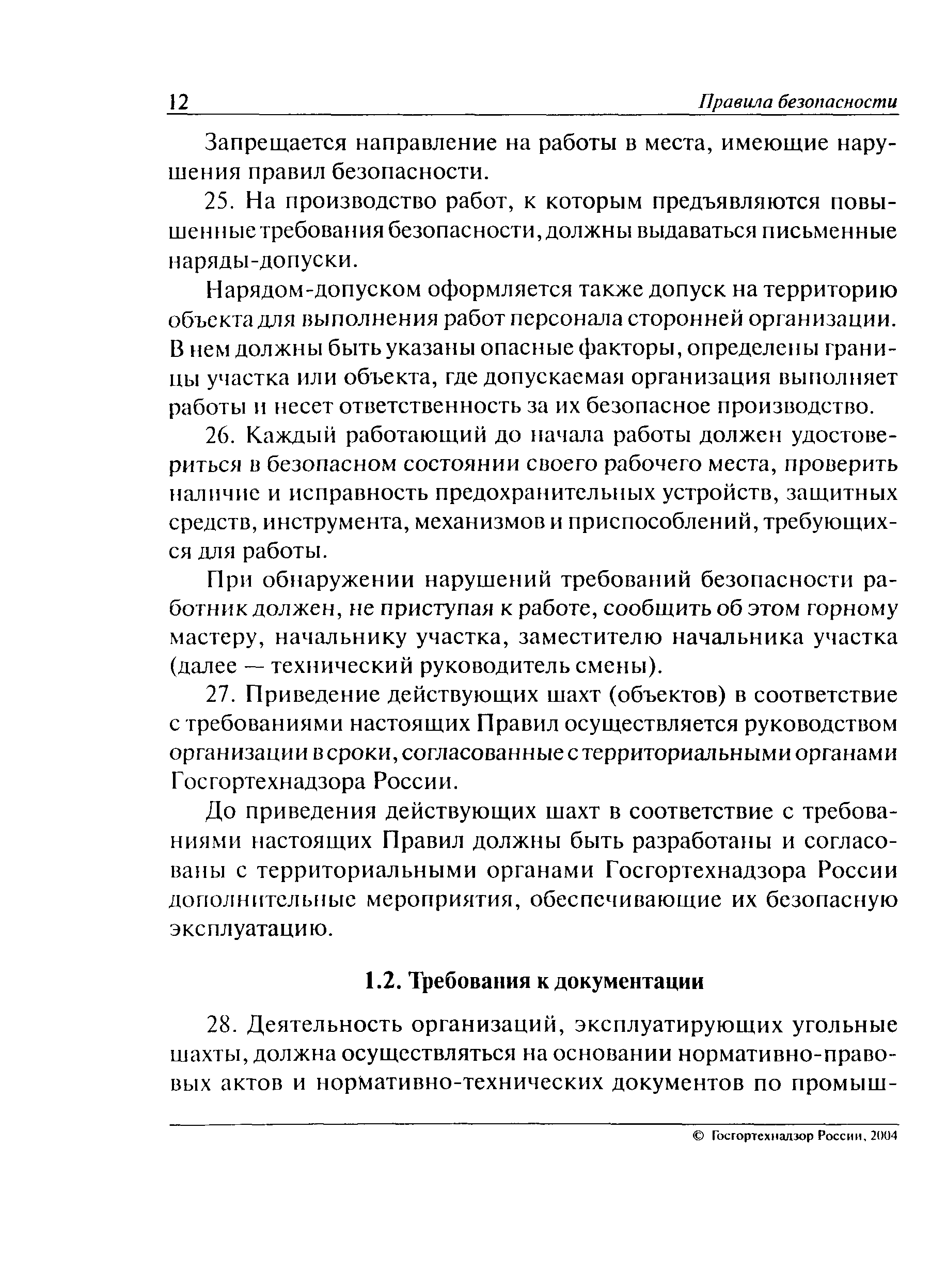 Скачать ПБ 05-618-03 Правила безопасности в угольных шахтах