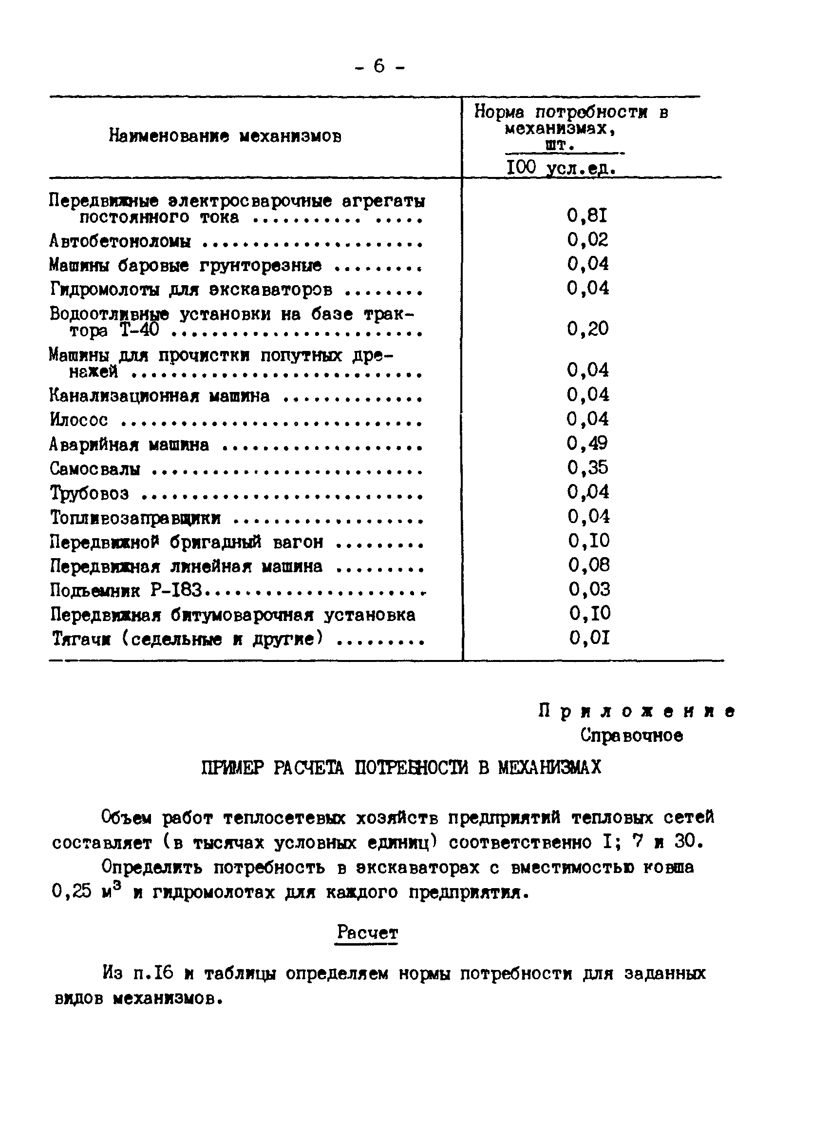 Скачать РД 34.10.106-89 Нормы потребности в механизмах для эксплуатации и  ремонта тепловых сетей Минэнерго СССР