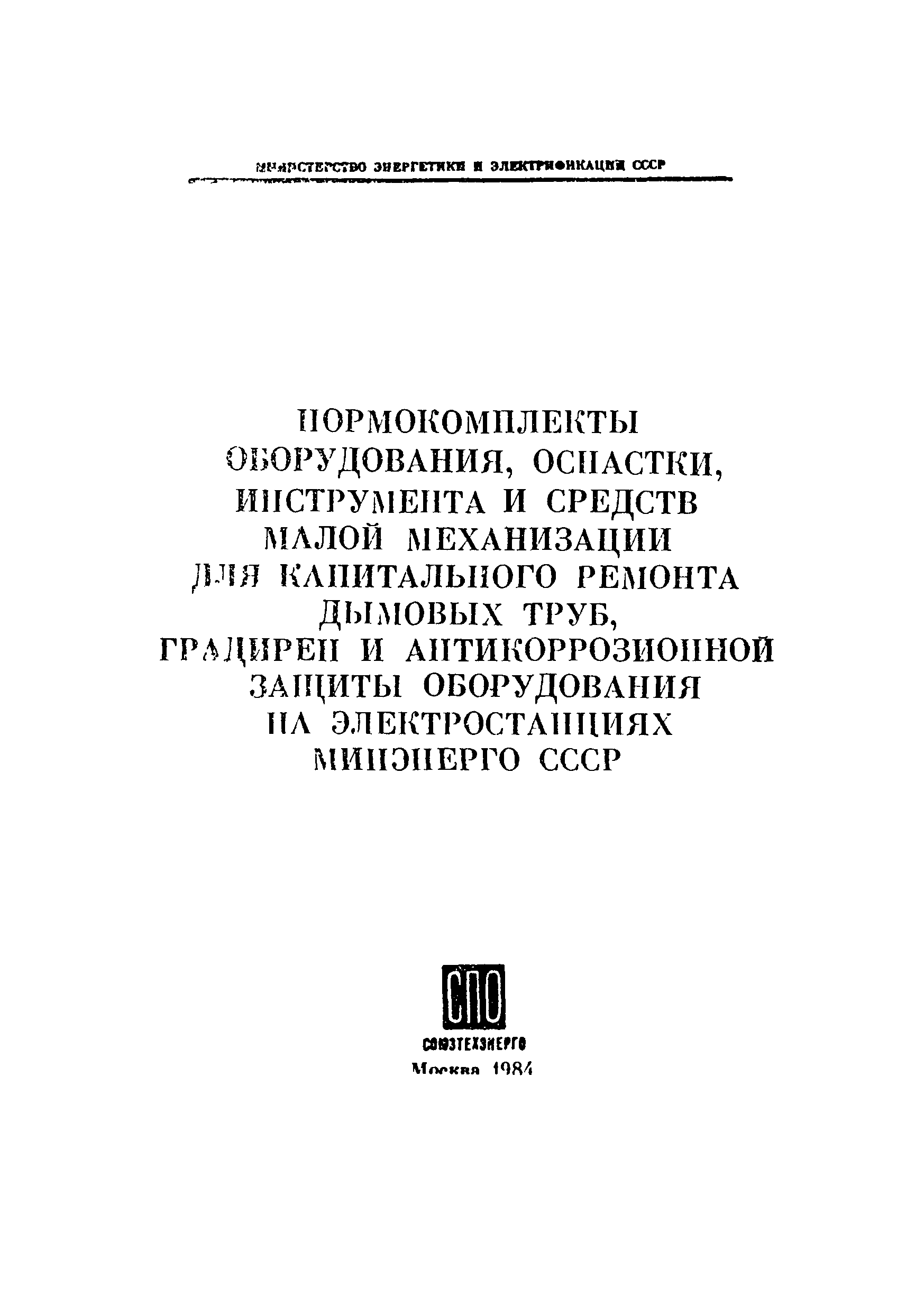 СО 153-34.10.105