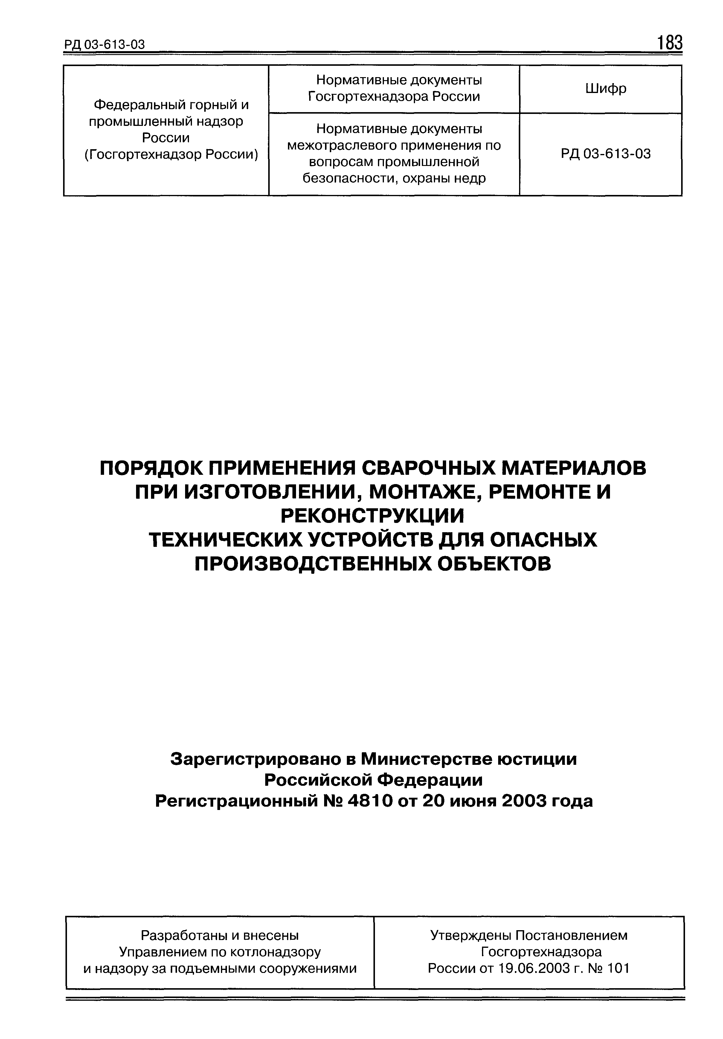 РД 03-613-03