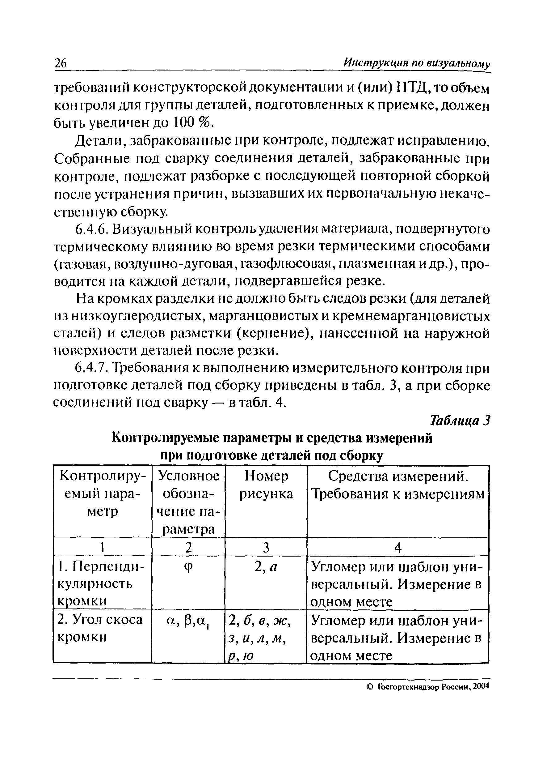 РД 03-606-03