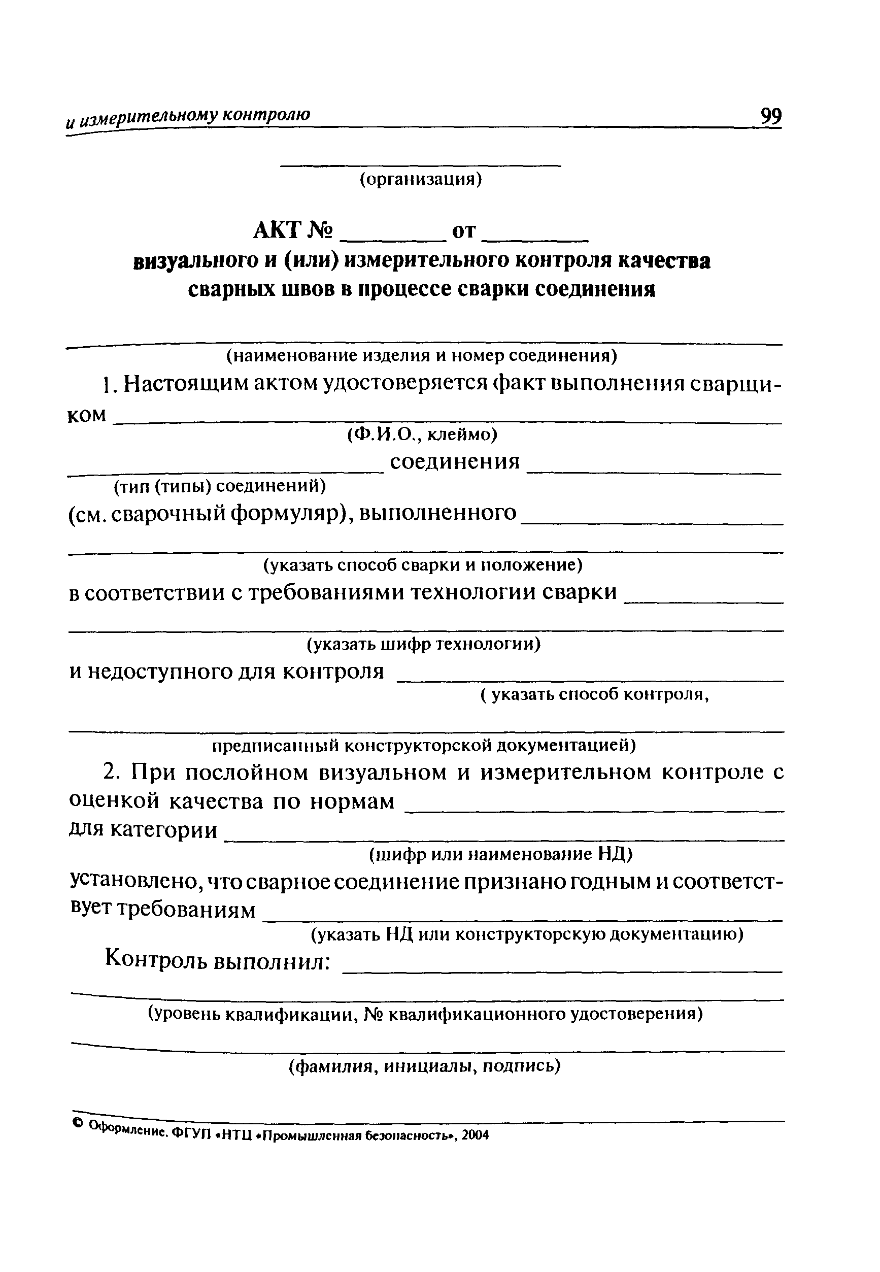 Образец акта вик сварных швов образец