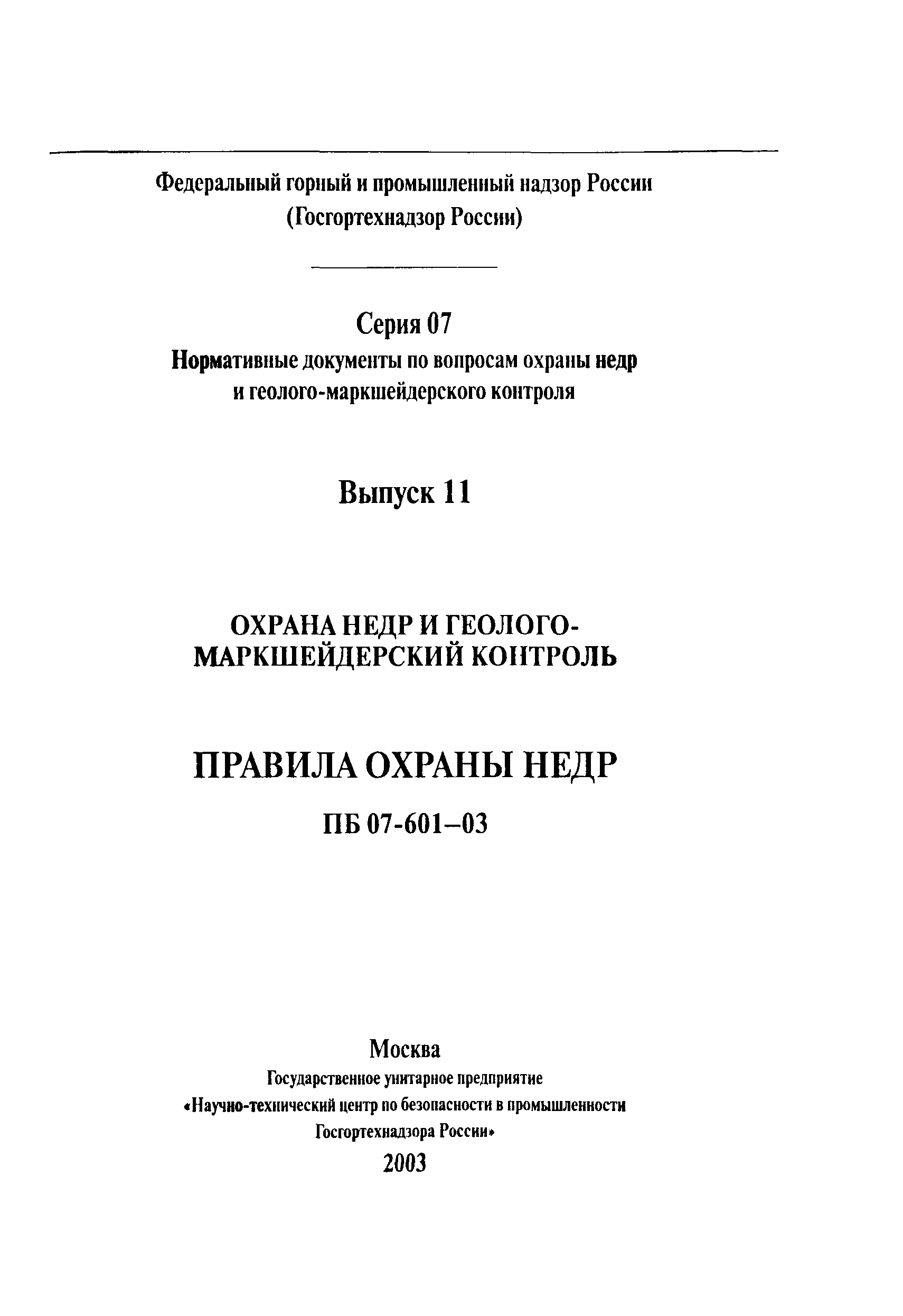 Скачать ПБ 07-601-03 Правила охраны недр