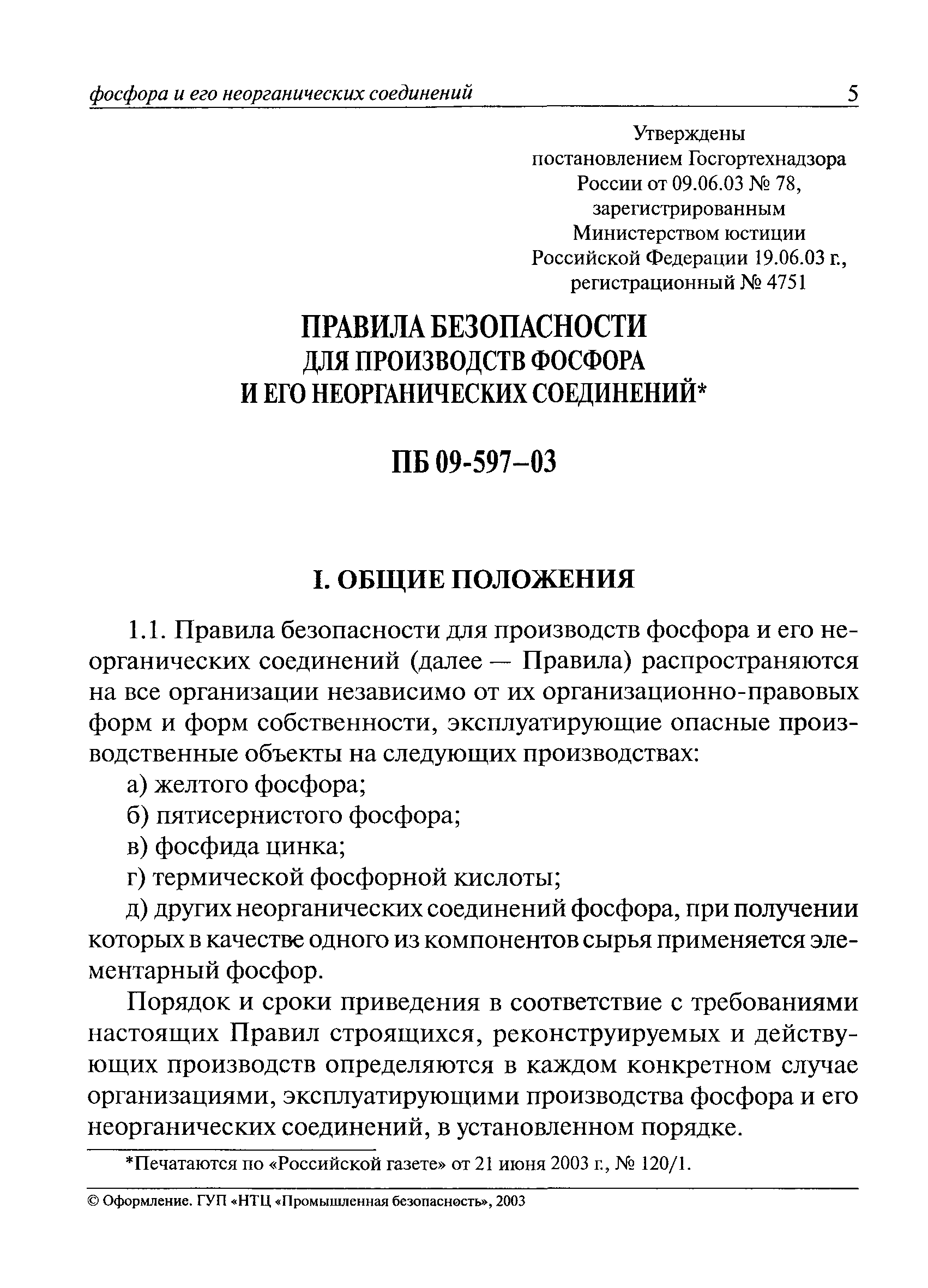 ПБ 09-597-03