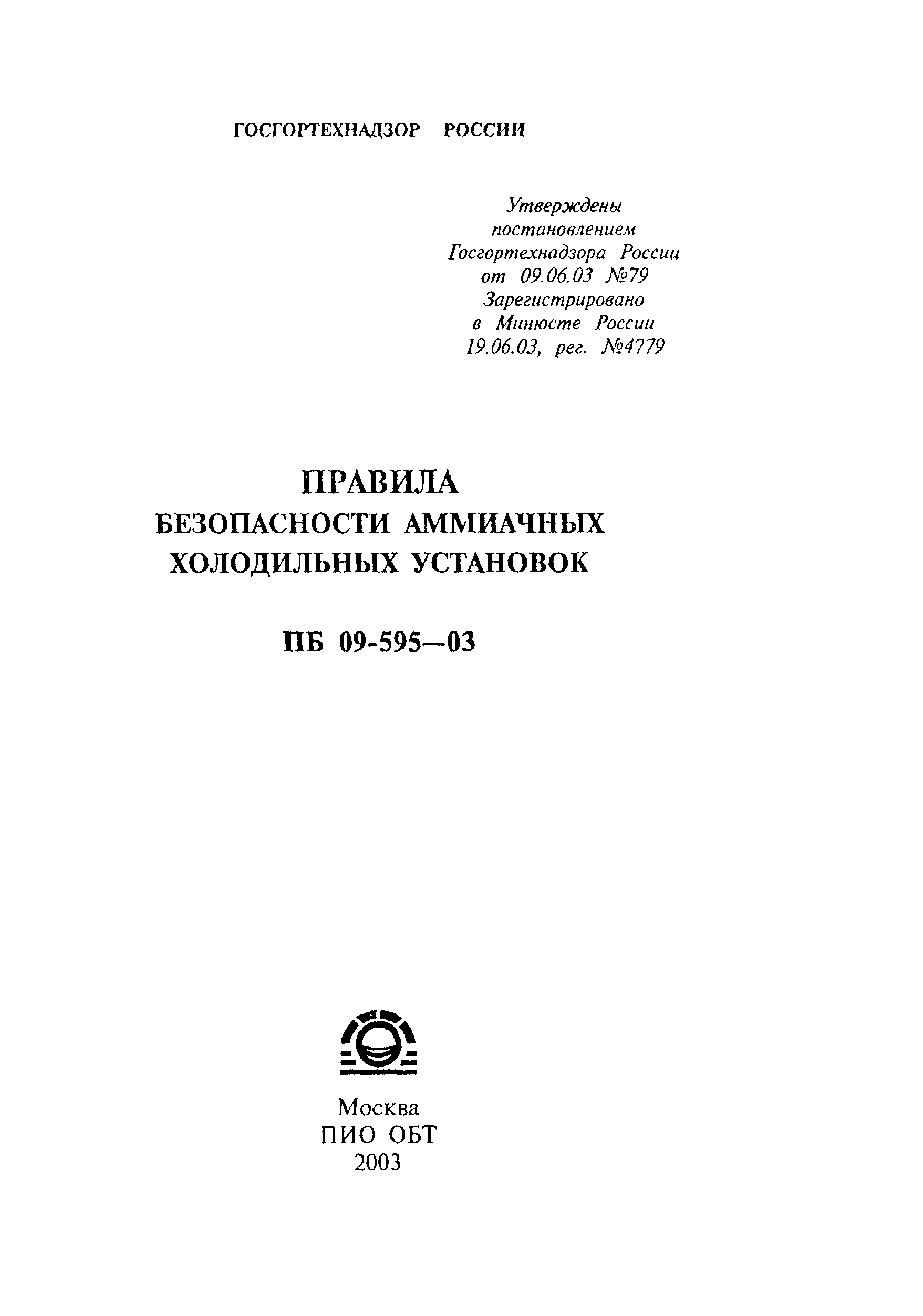 Скачать ПБ 09-595-03 Правила безопасности аммиачных холодильных установок