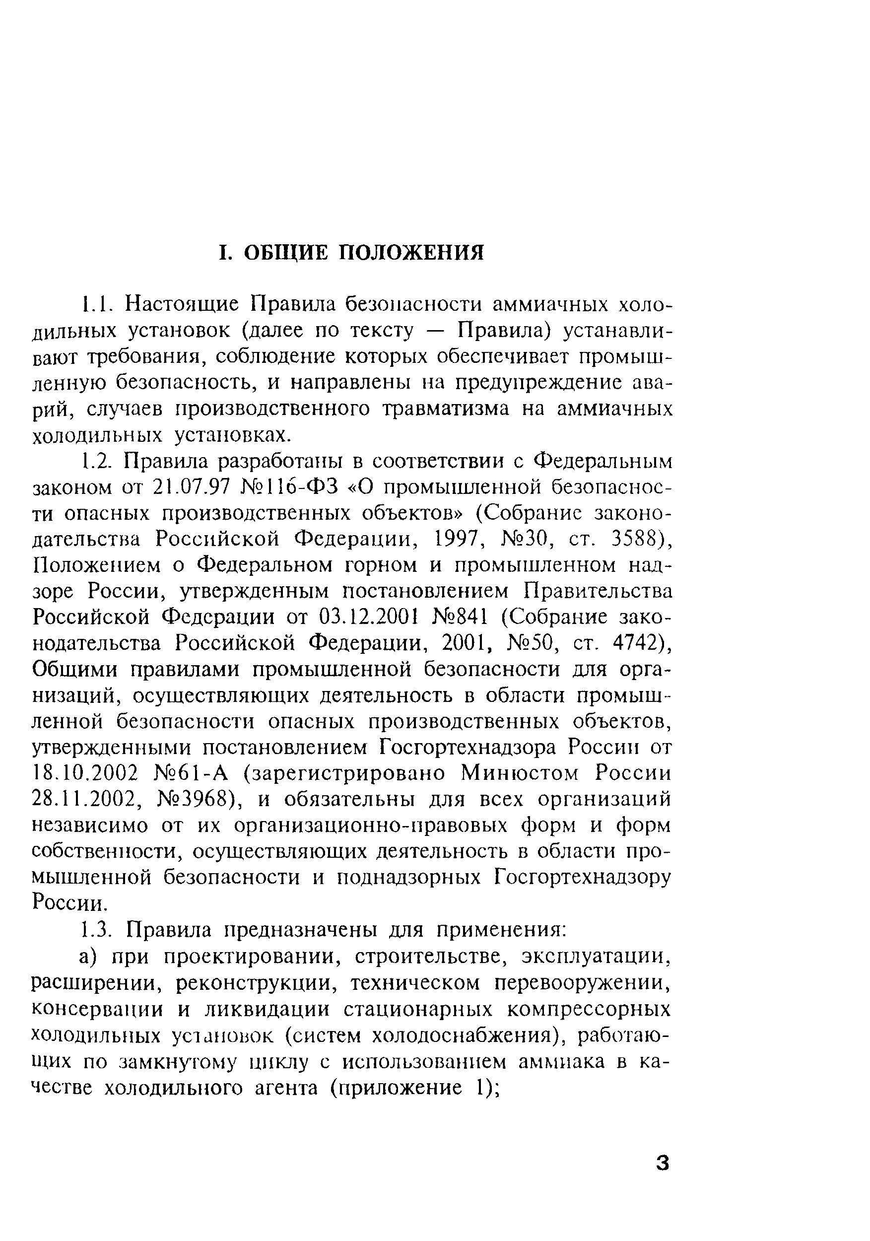 Скачать ПБ 09-595-03 Правила безопасности аммиачных холодильных установок