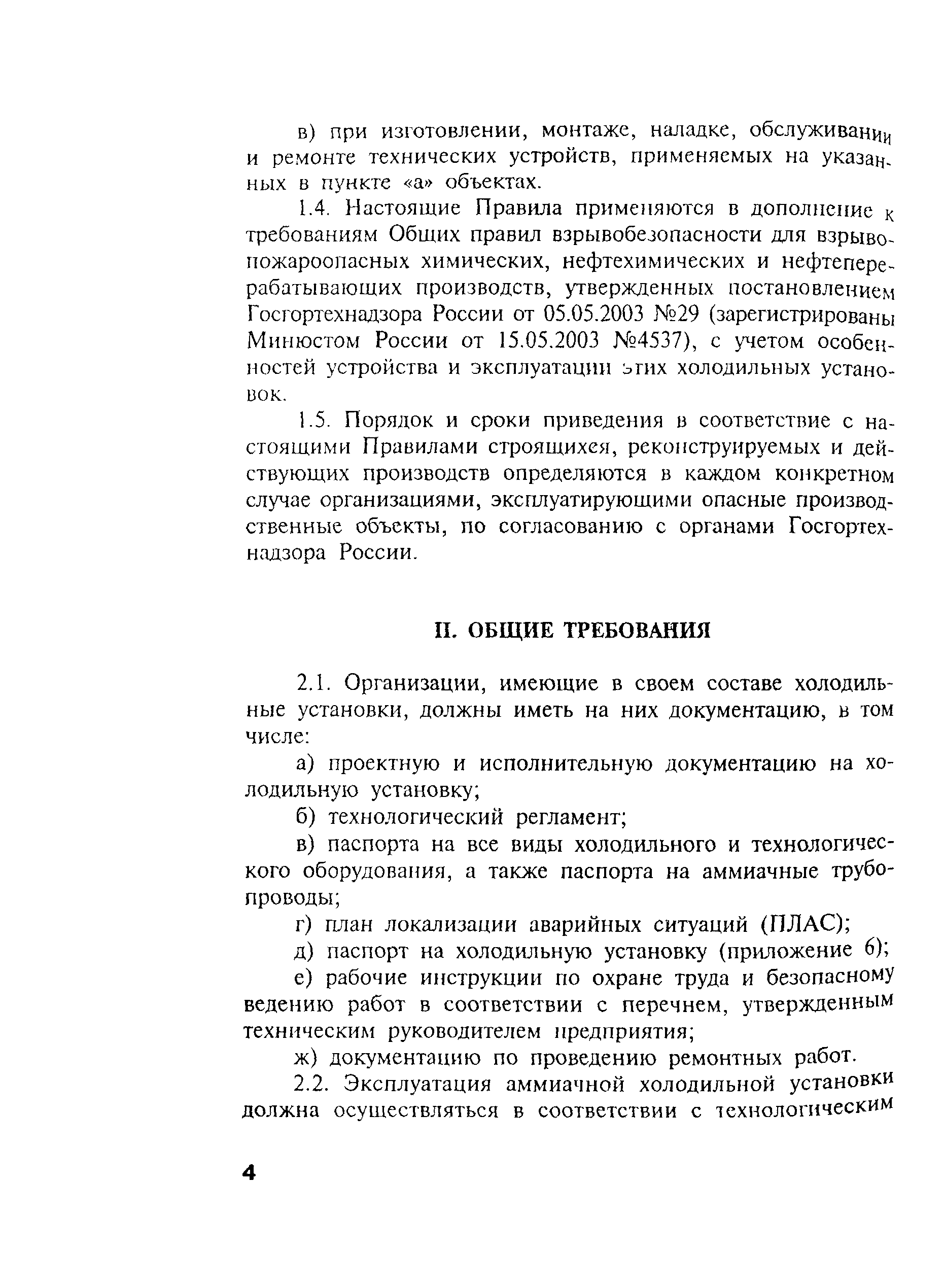 Скачать ПБ 09-595-03 Правила безопасности аммиачных холодильных установок