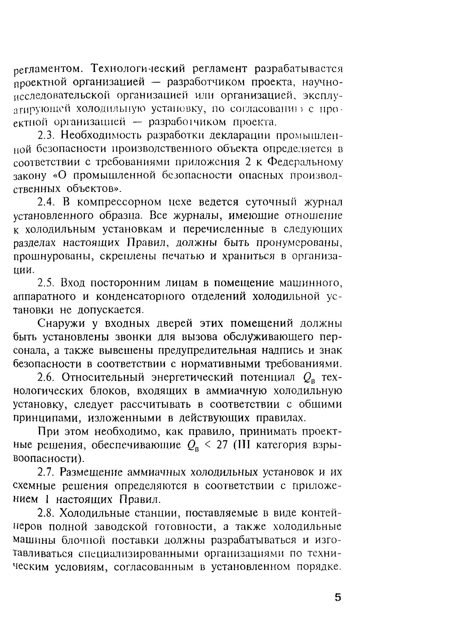 Скачать ПБ 09-595-03 Правила безопасности аммиачных холодильных установок