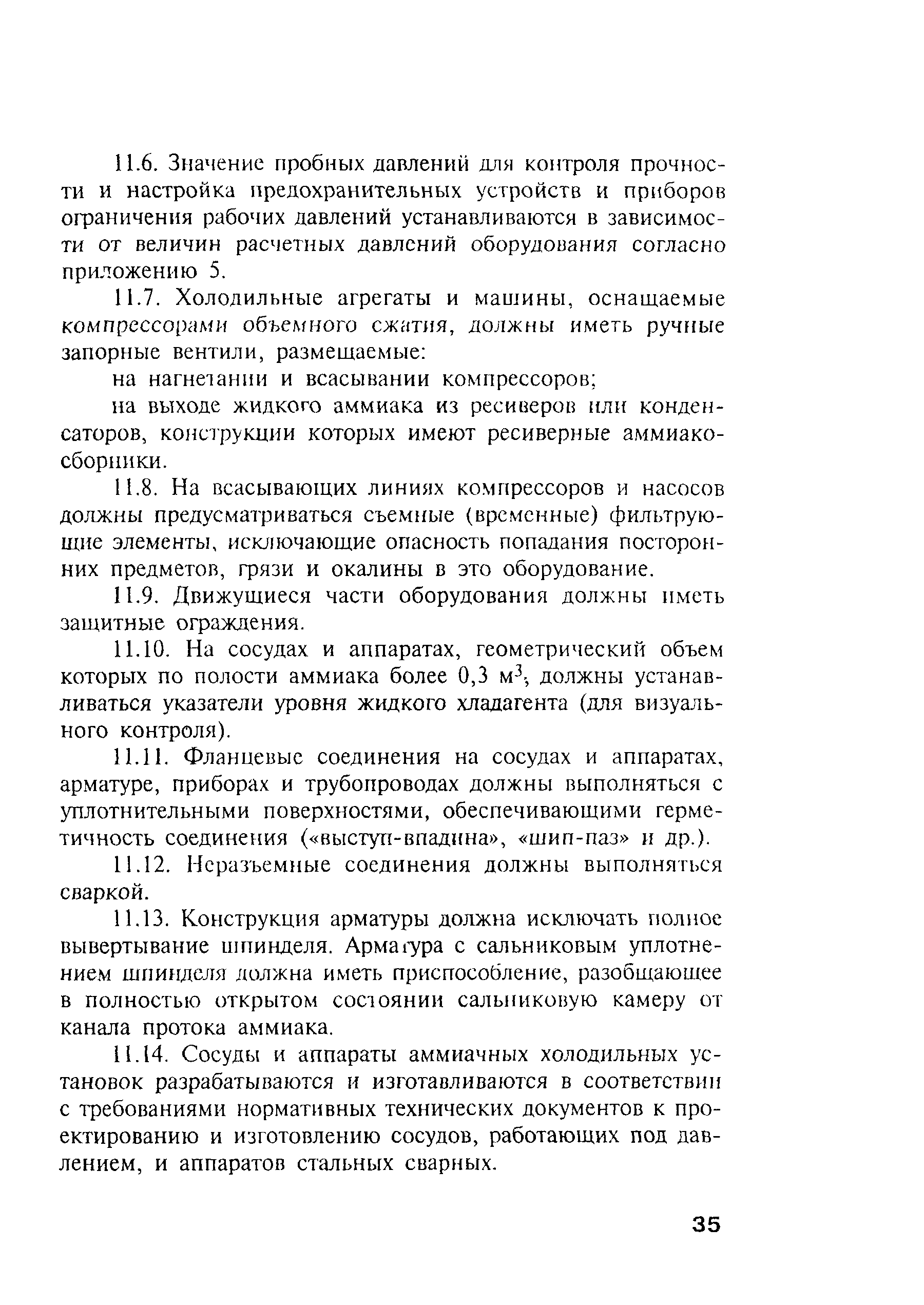 Скачать ПБ 09-595-03 Правила безопасности аммиачных холодильных установок