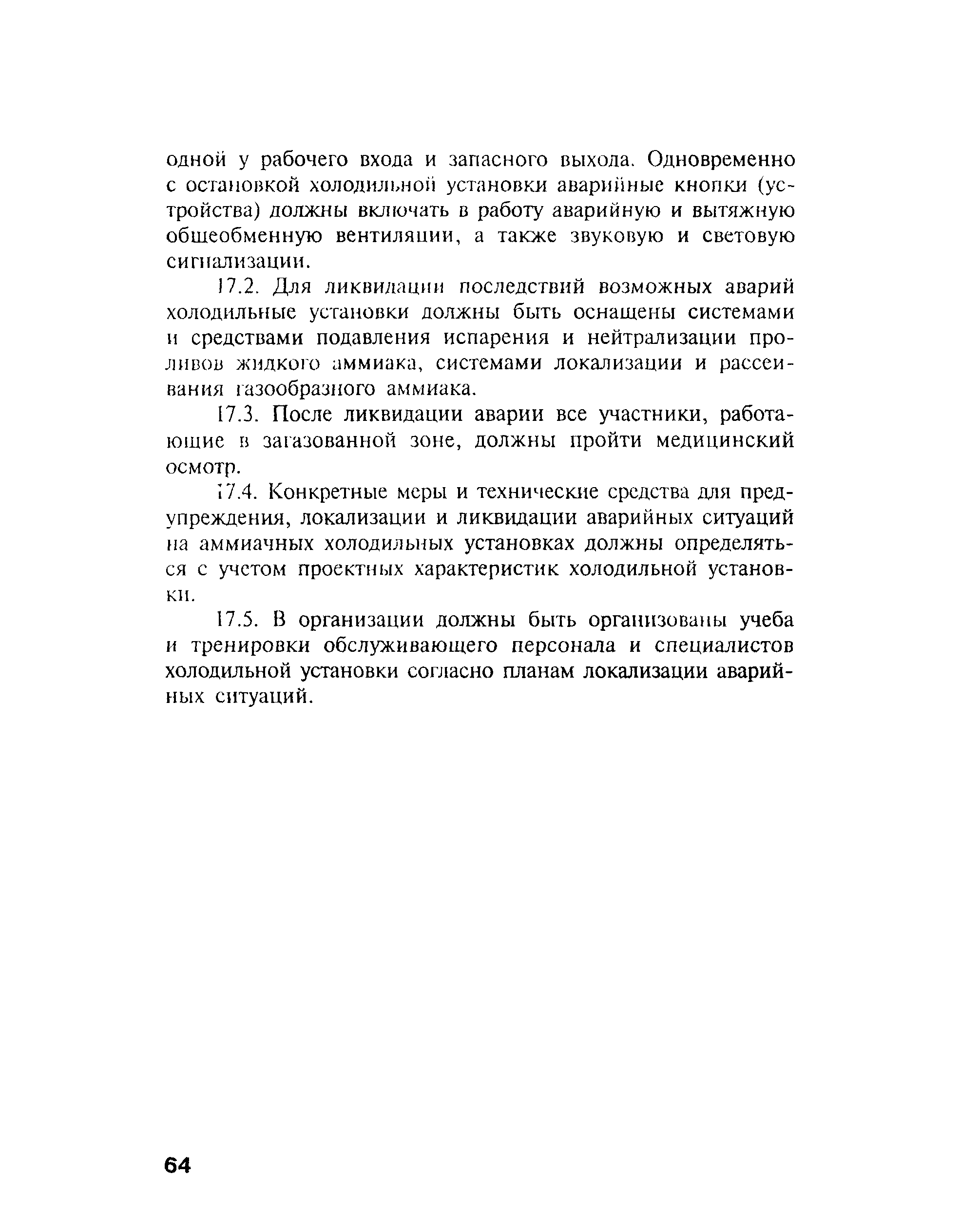 Скачать ПБ 09-595-03 Правила безопасности аммиачных холодильных установок