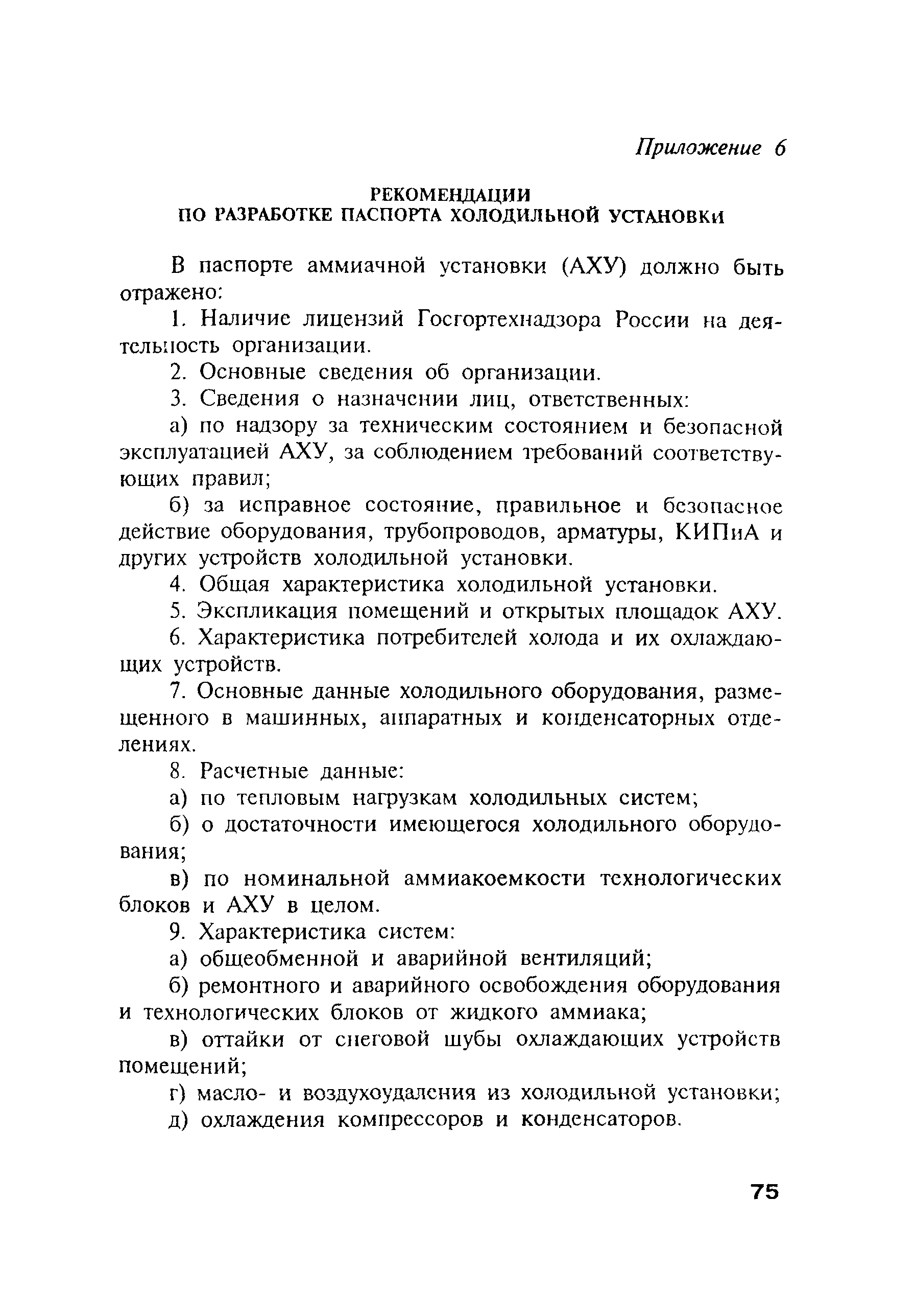 Скачать ПБ 09-595-03 Правила безопасности аммиачных холодильных установок