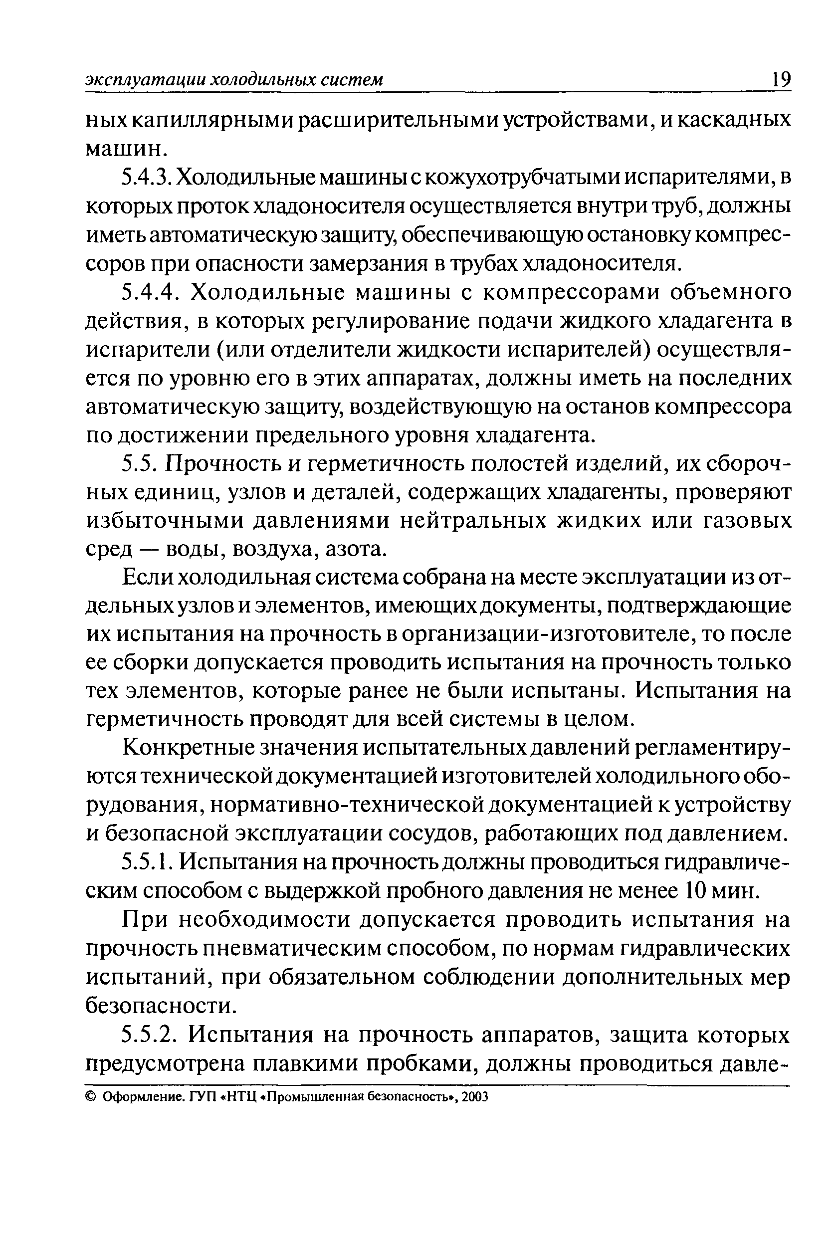 Скачать ПБ 09-592-03 Правила устройства и безопасной эксплуатации  холодильных систем