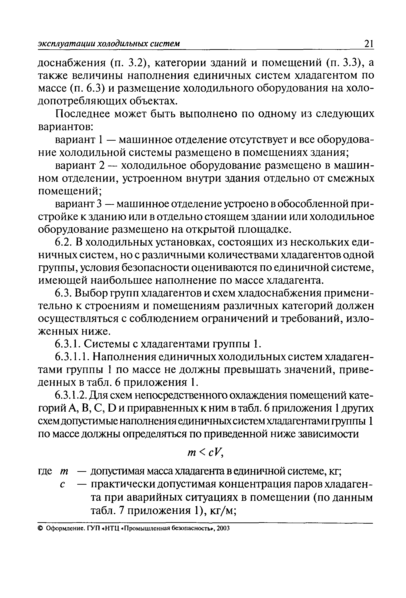 Скачать ПБ 09-592-03 Правила устройства и безопасной эксплуатации  холодильных систем