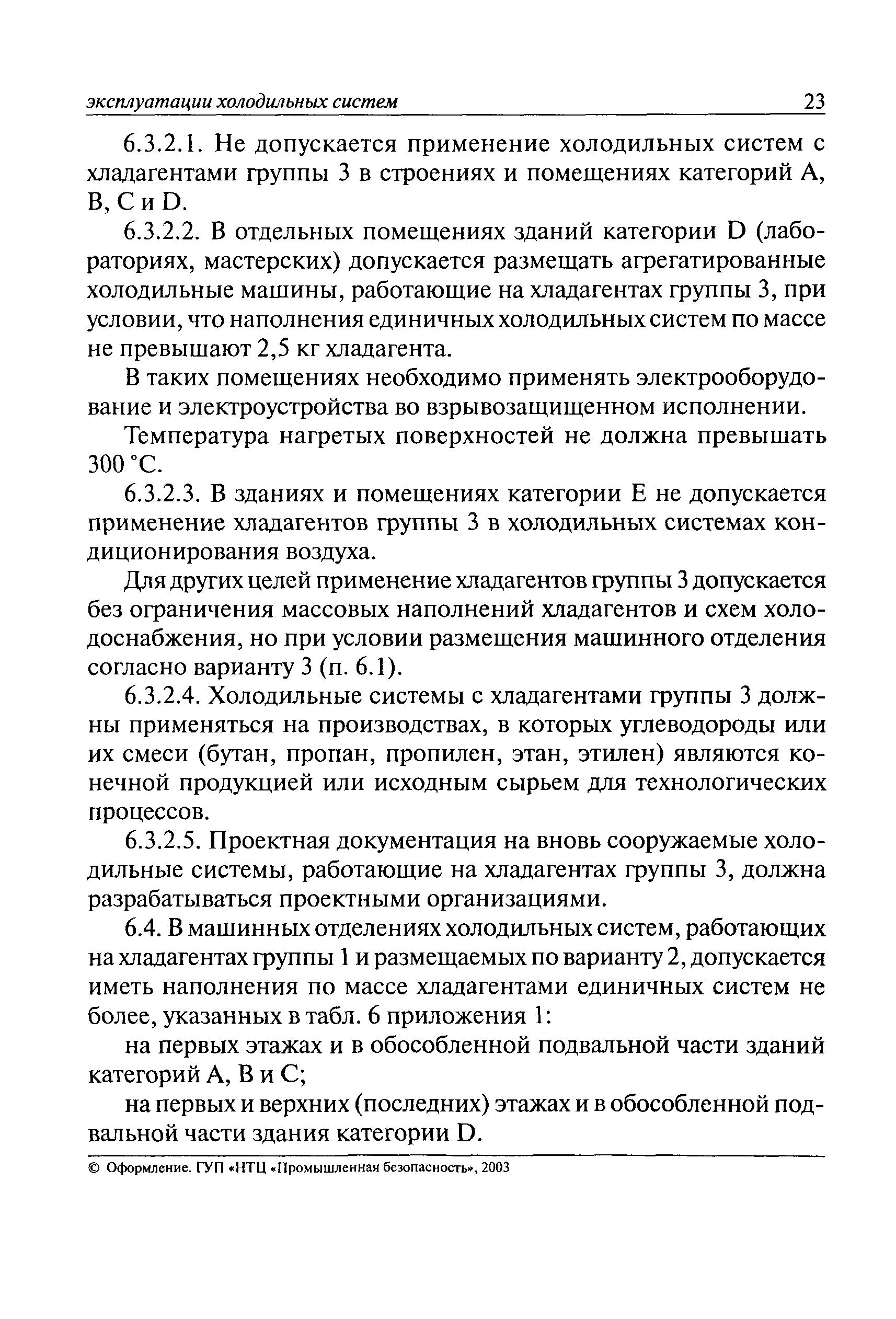 Скачать ПБ 09-592-03 Правила устройства и безопасной эксплуатации  холодильных систем