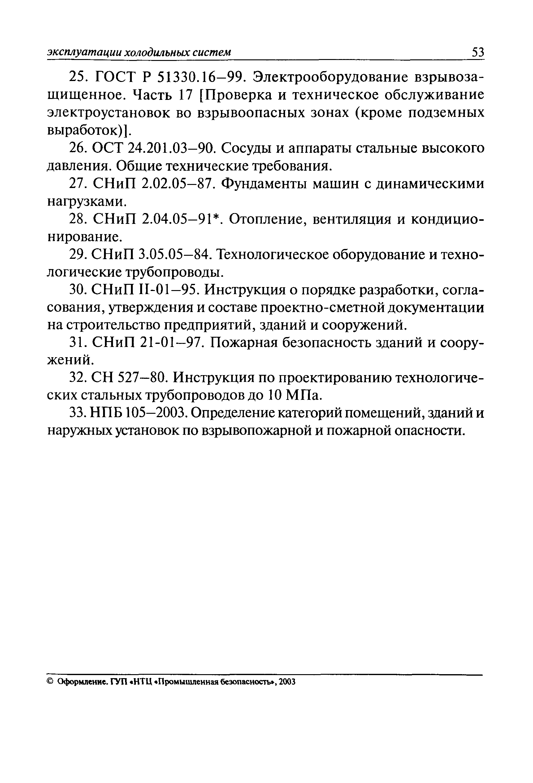 Скачать ПБ 09-592-03 Правила устройства и безопасной эксплуатации  холодильных систем