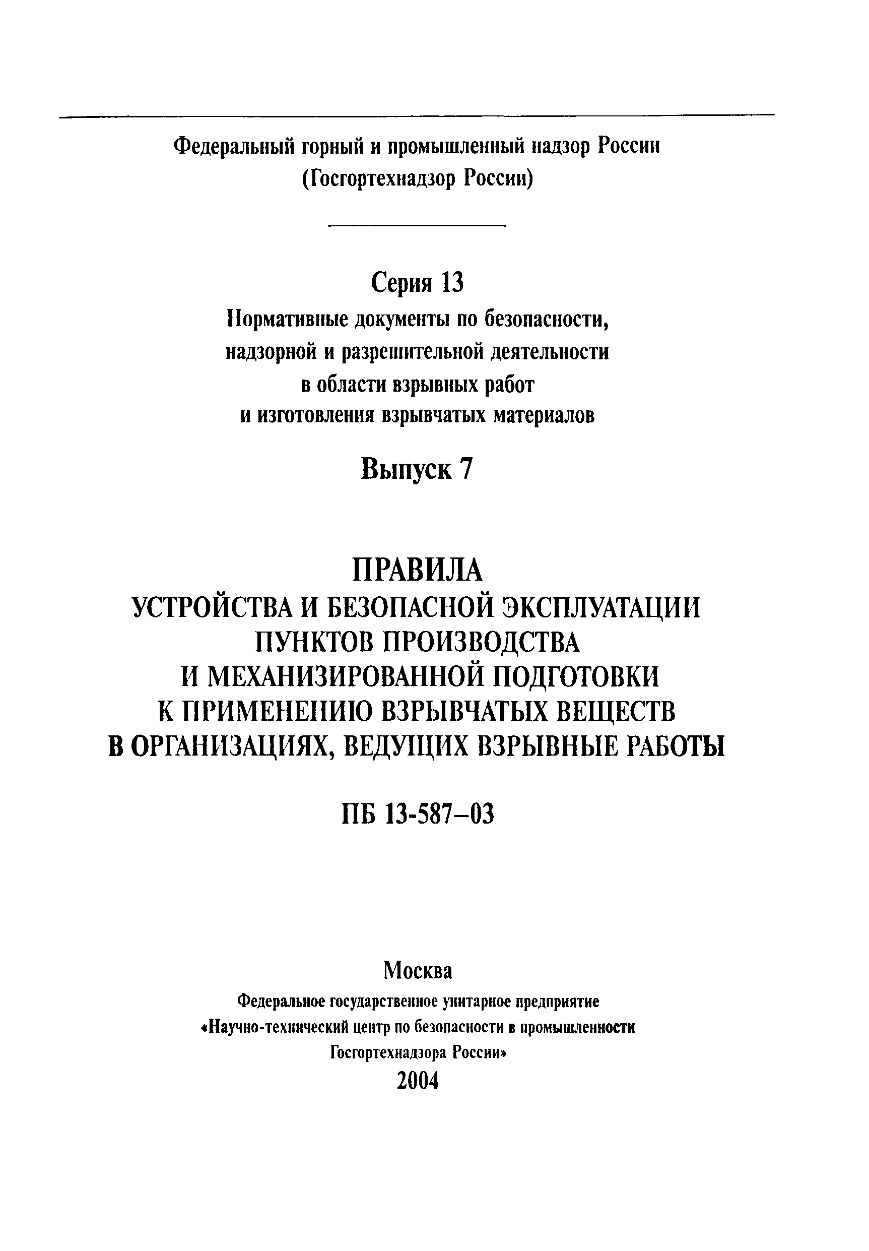 Скачать ПБ 13-587-03 Правила устройства и безопасной эксплуатации пунктов  производства и механизированной подготовки к применению взрывчатых веществ  в организациях, ведущих взрывные работы