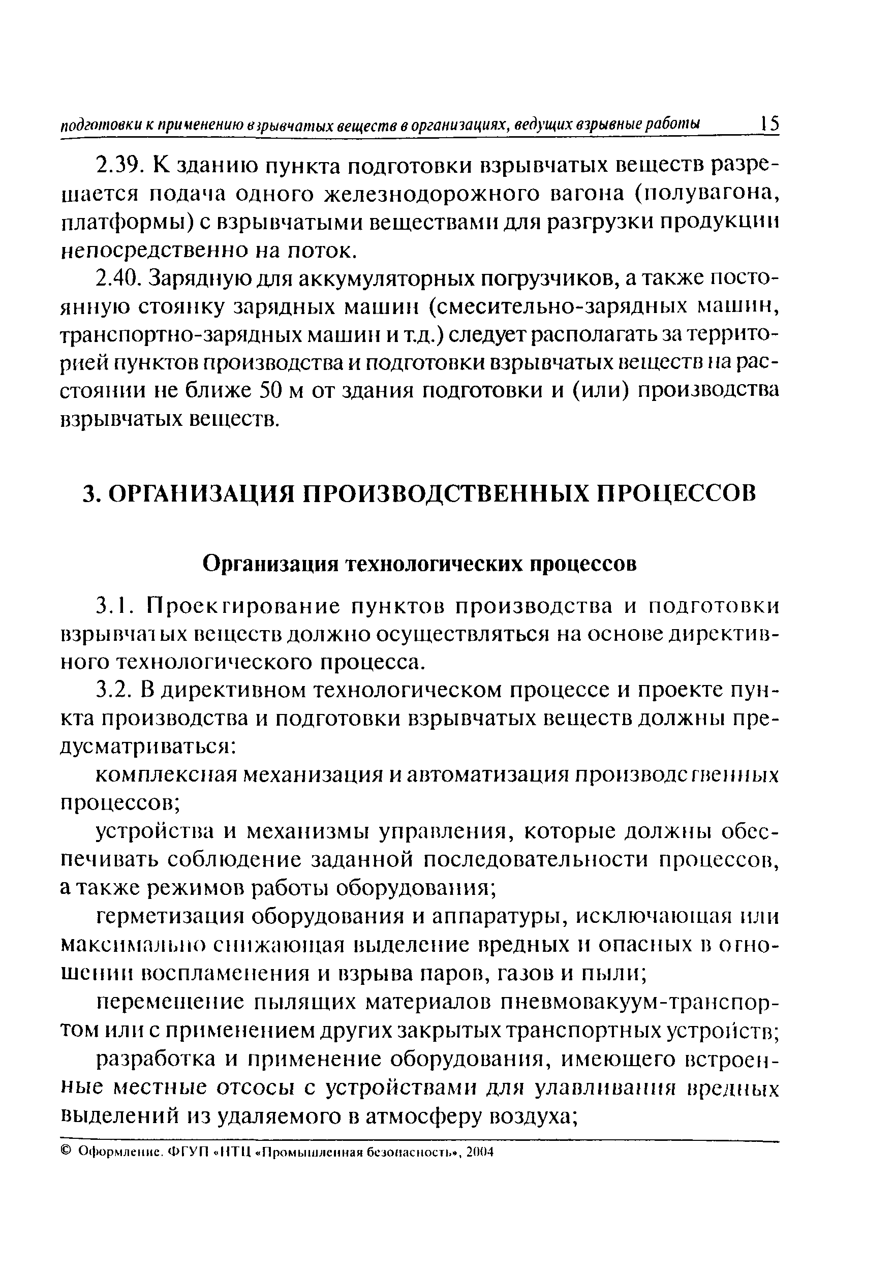 Скачать ПБ 13-587-03 Правила устройства и безопасной эксплуатации пунктов  производства и механизированной подготовки к применению взрывчатых веществ  в организациях, ведущих взрывные работы