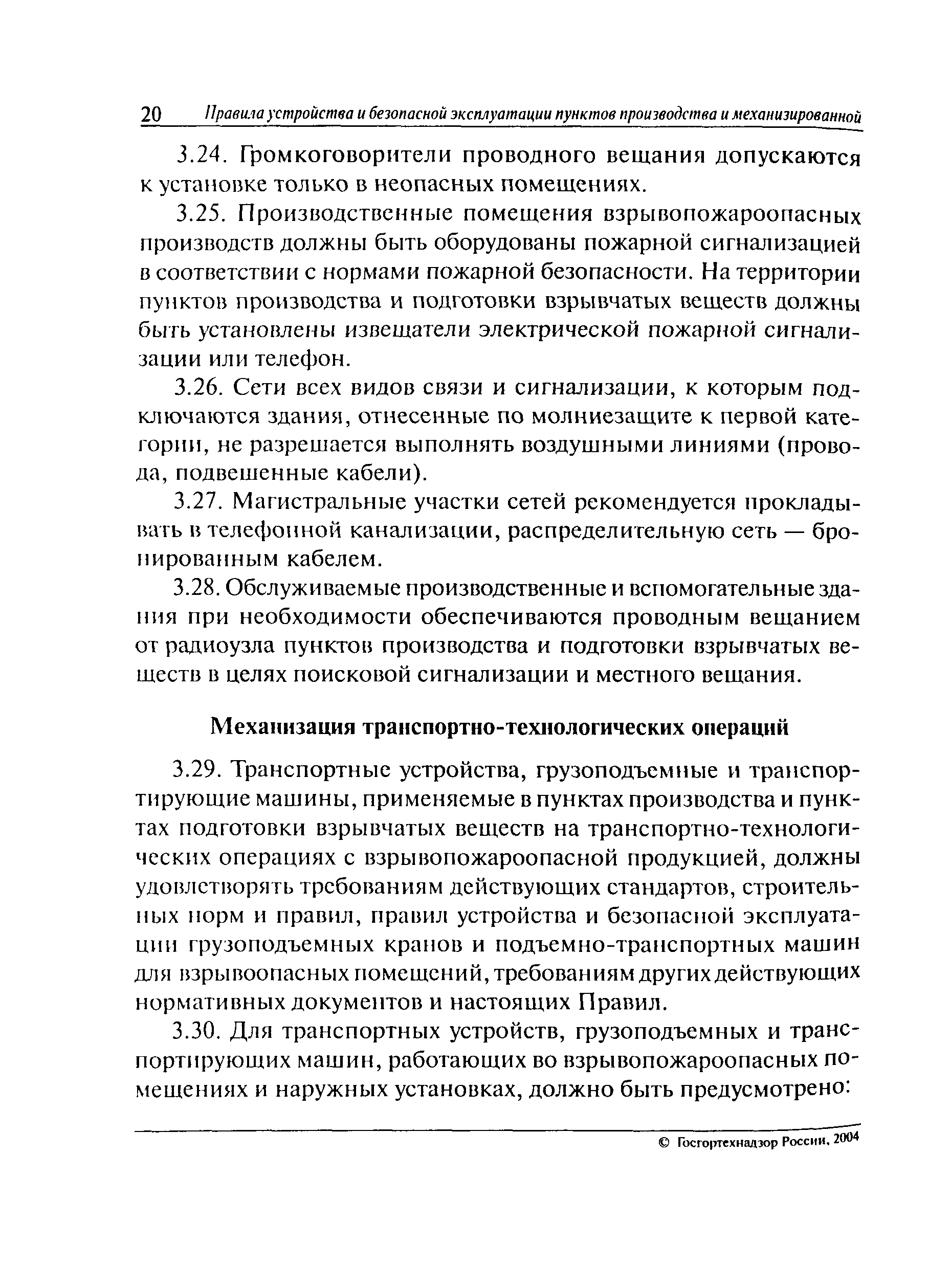 Скачать ПБ 13-587-03 Правила устройства и безопасной эксплуатации пунктов  производства и механизированной подготовки к применению взрывчатых веществ  в организациях, ведущих взрывные работы