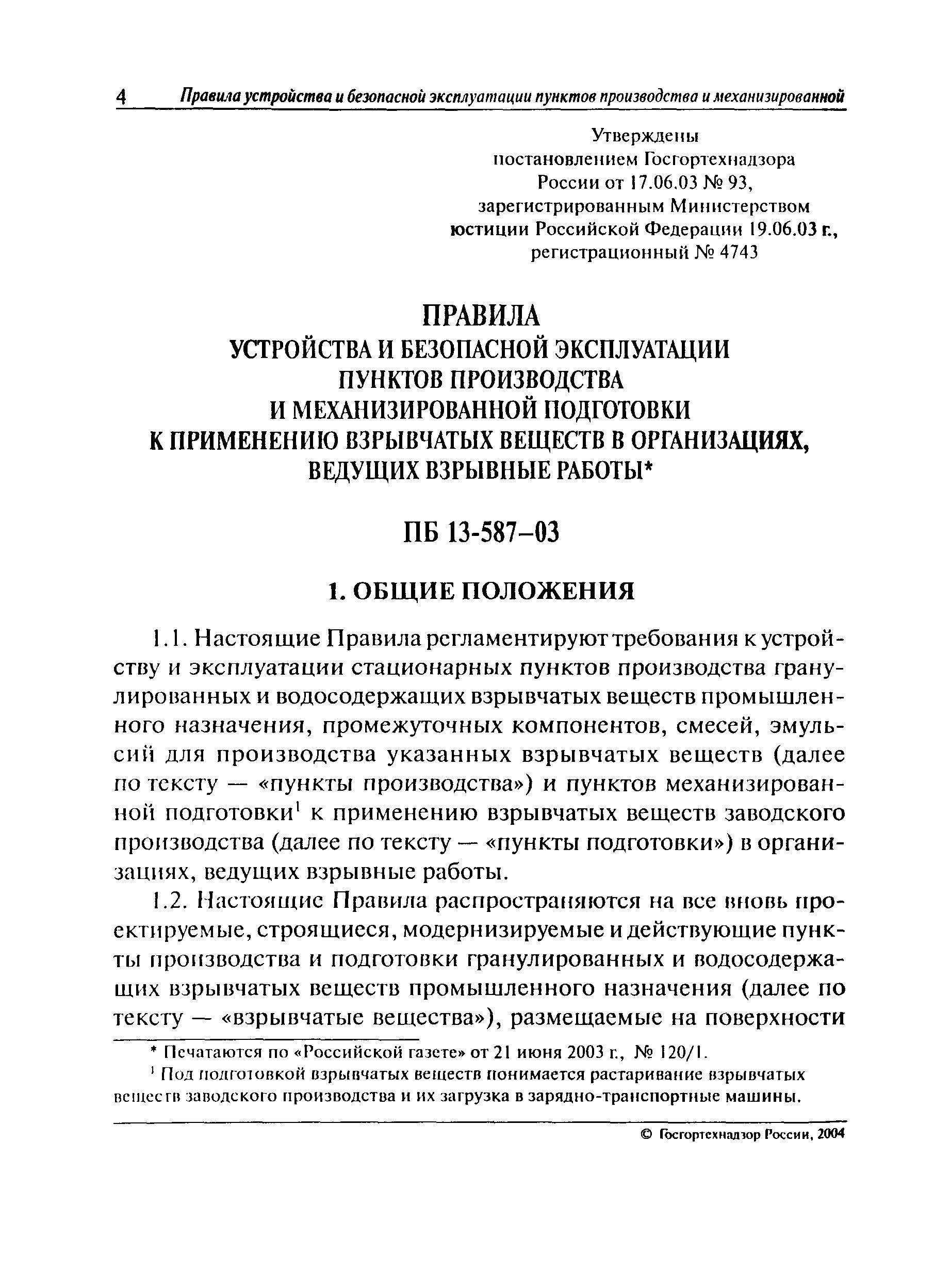 Скачать ПБ 13-587-03 Правила устройства и безопасной эксплуатации пунктов  производства и механизированной подготовки к применению взрывчатых веществ  в организациях, ведущих взрывные работы