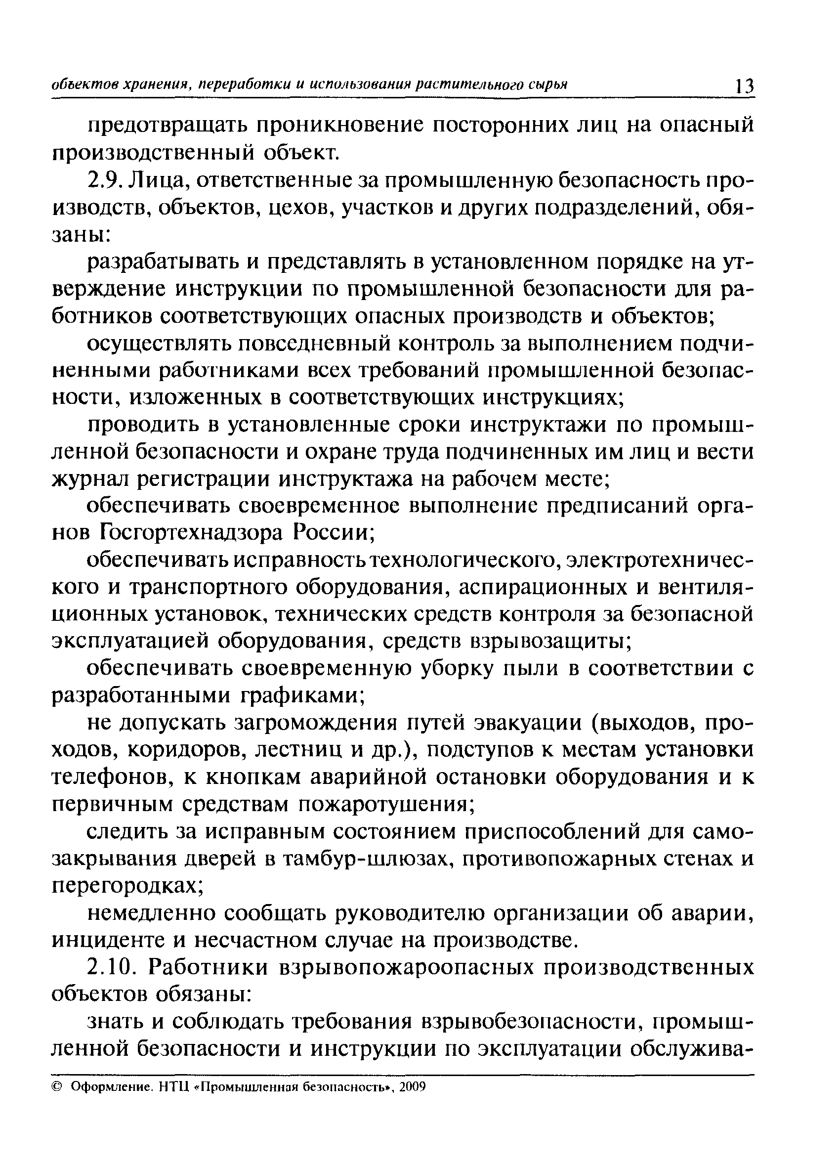 Скачать ПБ 14-586-03 Правила промышленной безопасности для  взрывопожароопасных производственных объектов хранения, переработки и  использования растительного сырья