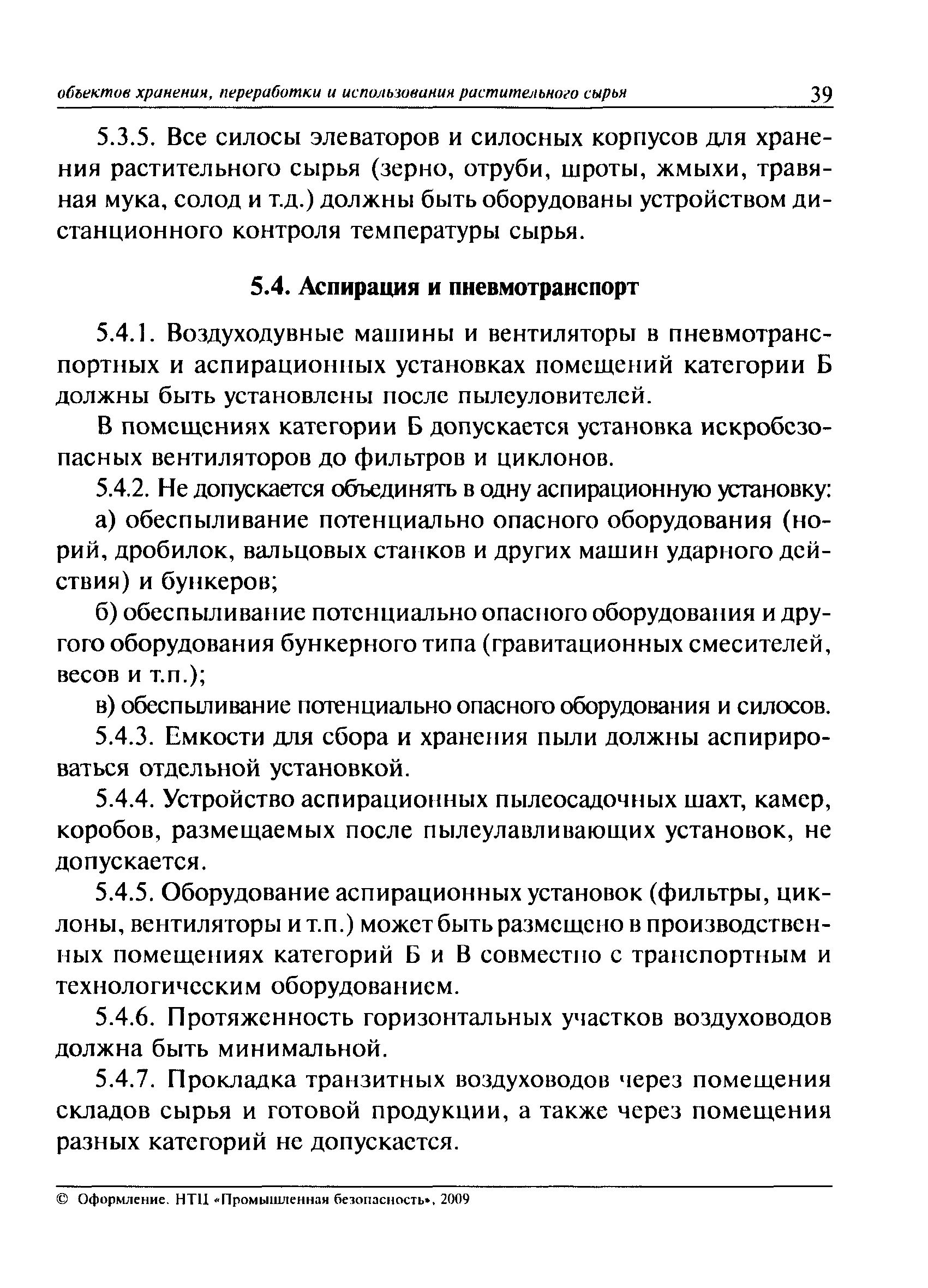 Скачать ПБ 14-586-03 Правила промышленной безопасности для  взрывопожароопасных производственных объектов хранения, переработки и  использования растительного сырья