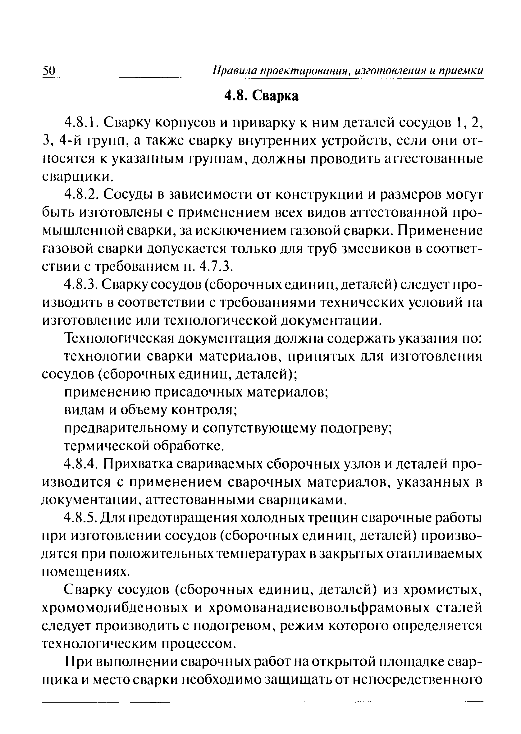 Скачать ПБ 03-584-03 Правила проектирования, изготовления и приемки сосудов  и аппаратов стальных сварных