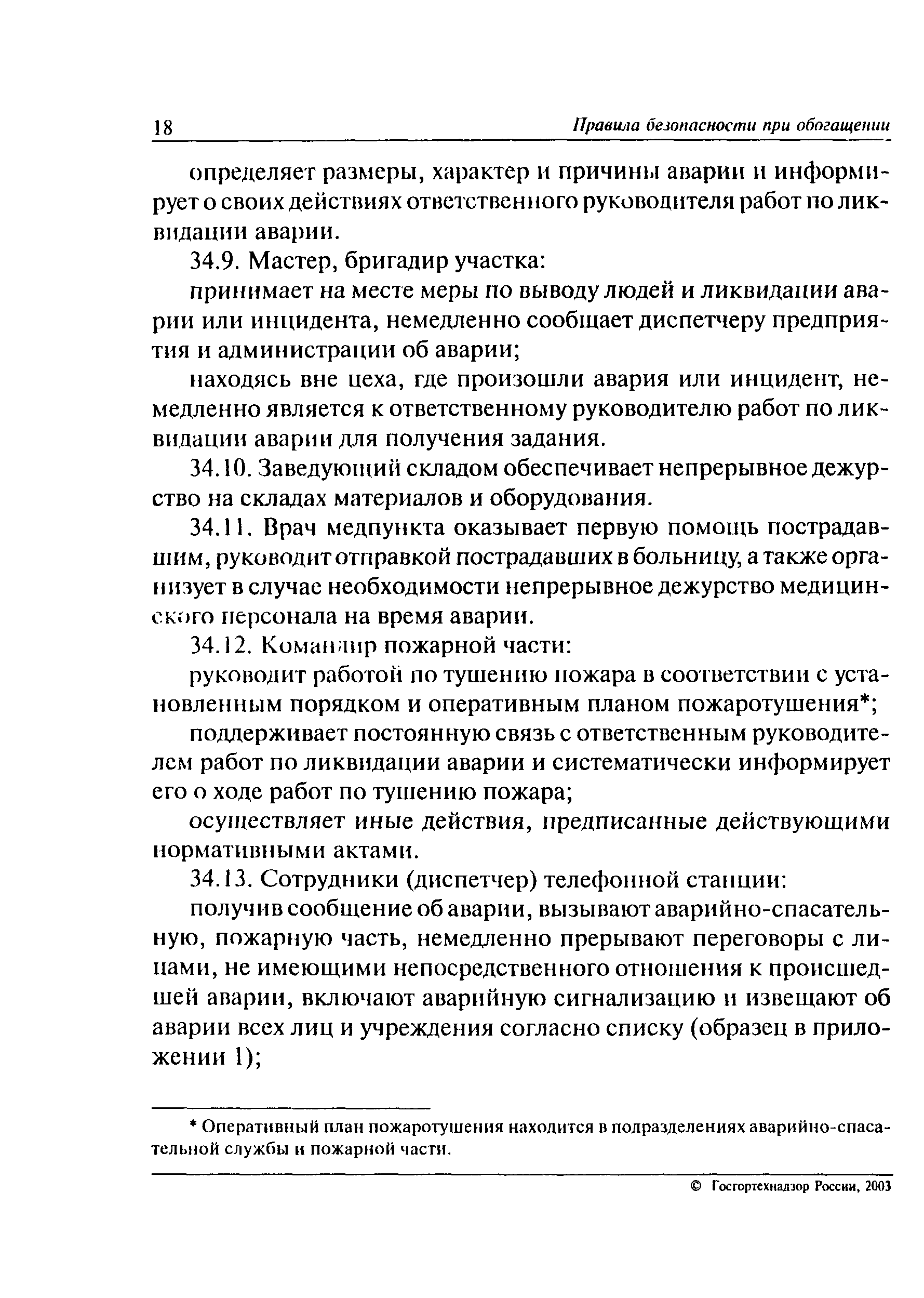 ПБ 05-580-03