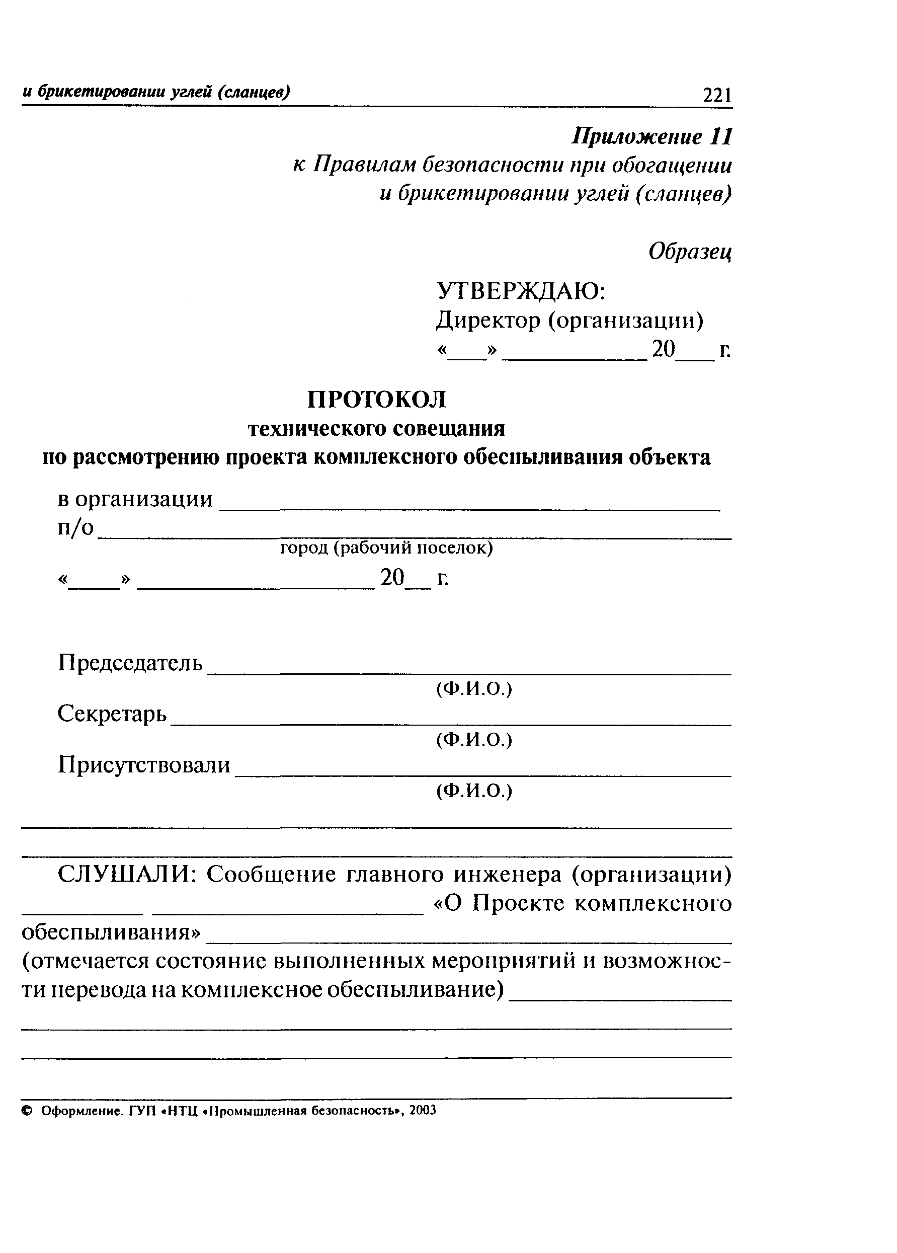 ПБ 05-580-03