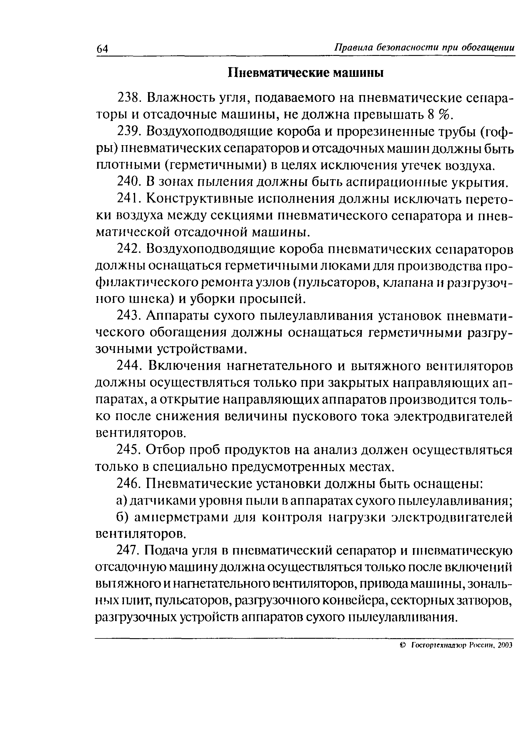 Скачать ПБ 05-580-03 Правила безопасности на предприятиях по обогащению и  брикетированию углей (сланцев)