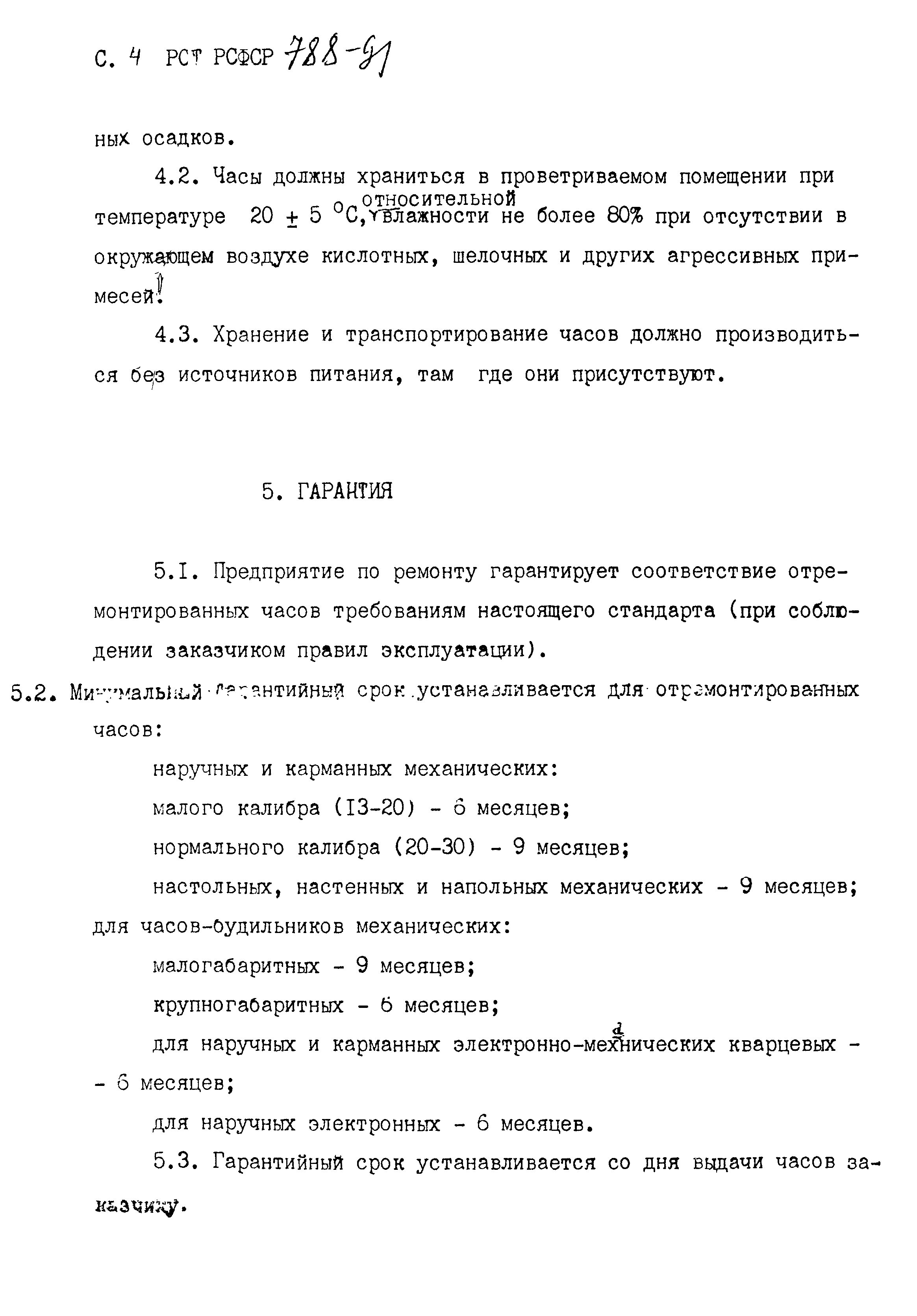 РСТ РСФСР 788-91