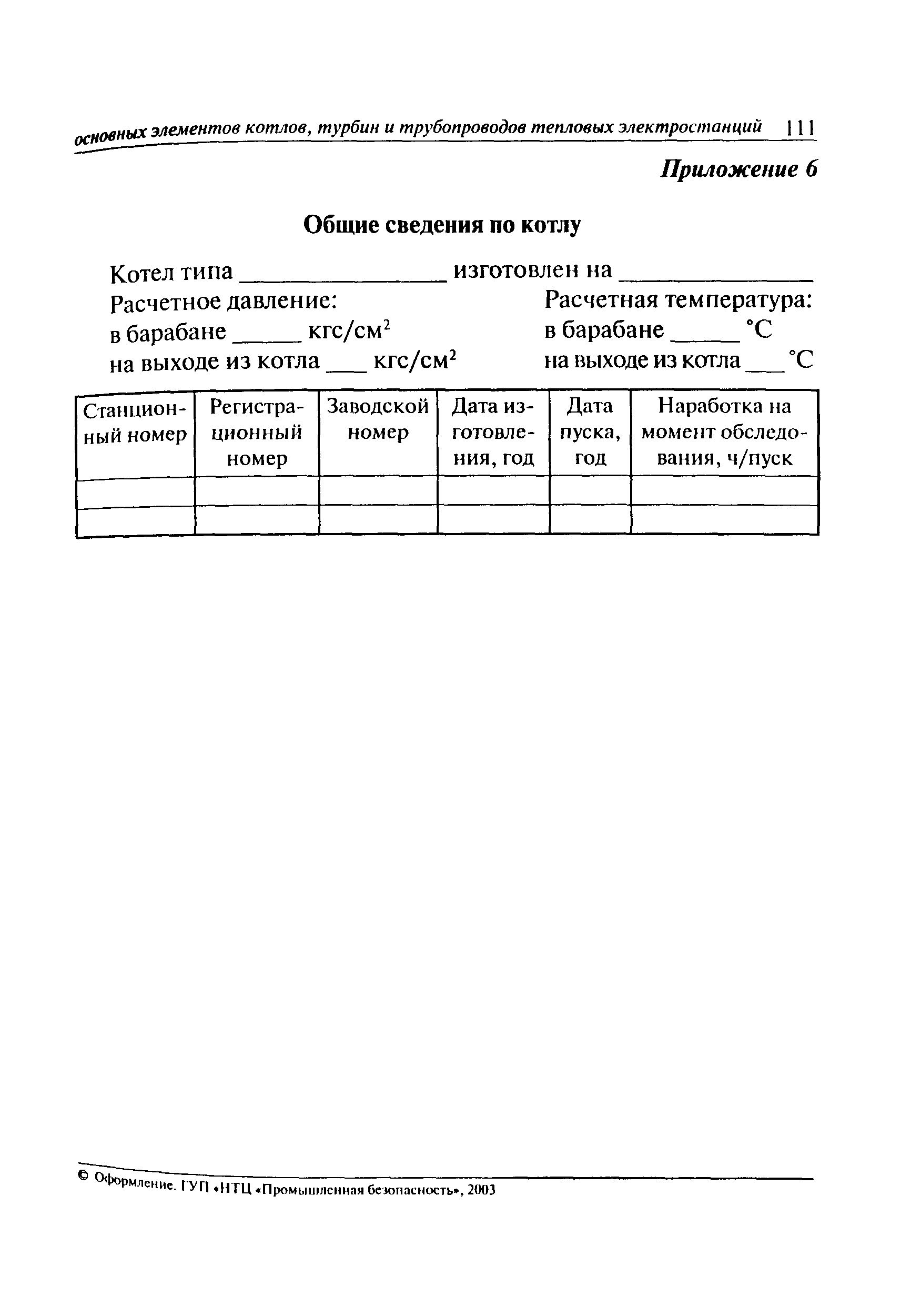 РД 10-577-03