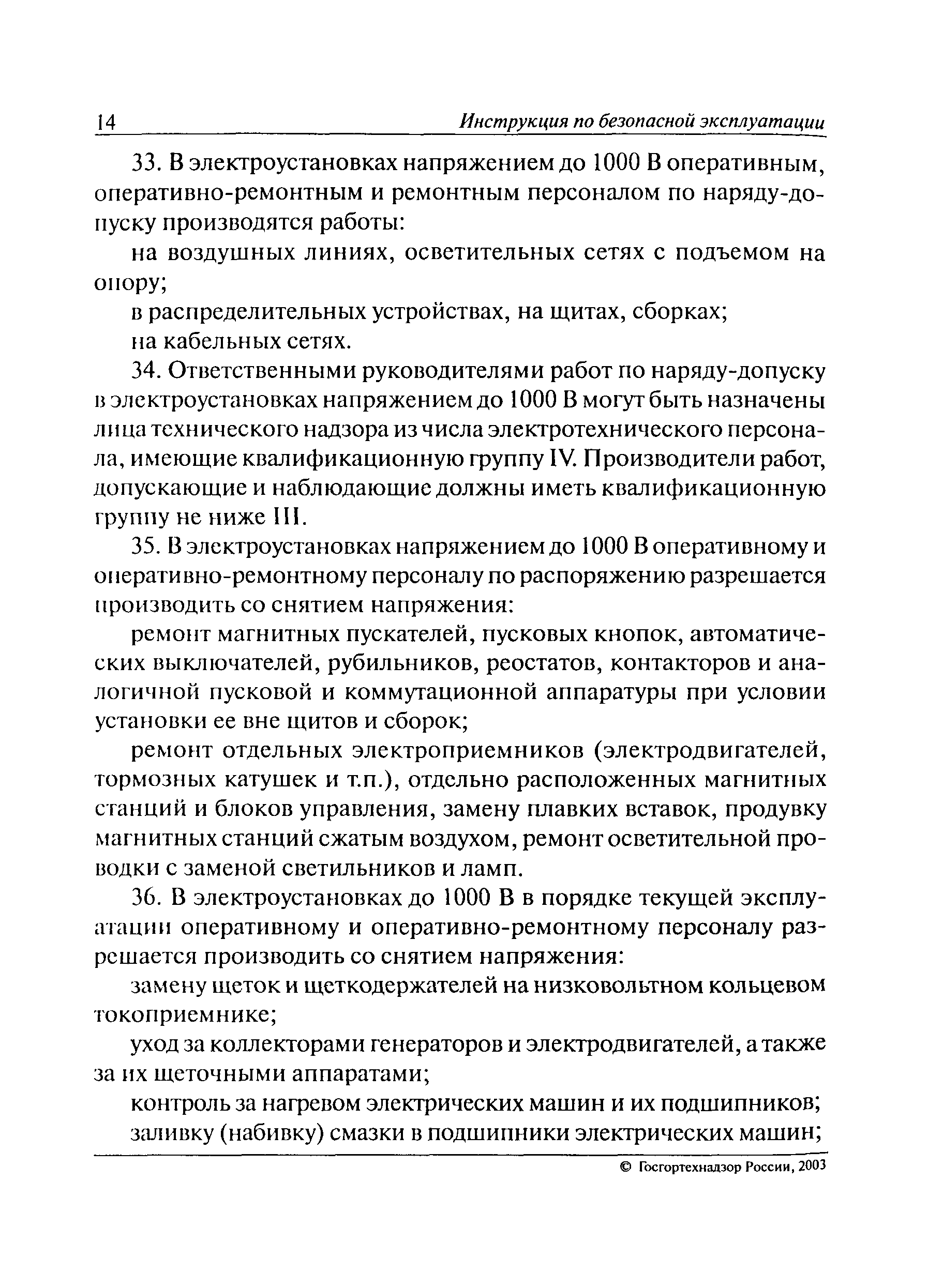 Скачать РД 06-572-03 Инструкция по безопасной эксплуатации электроустановок  в горнорудной промышленности