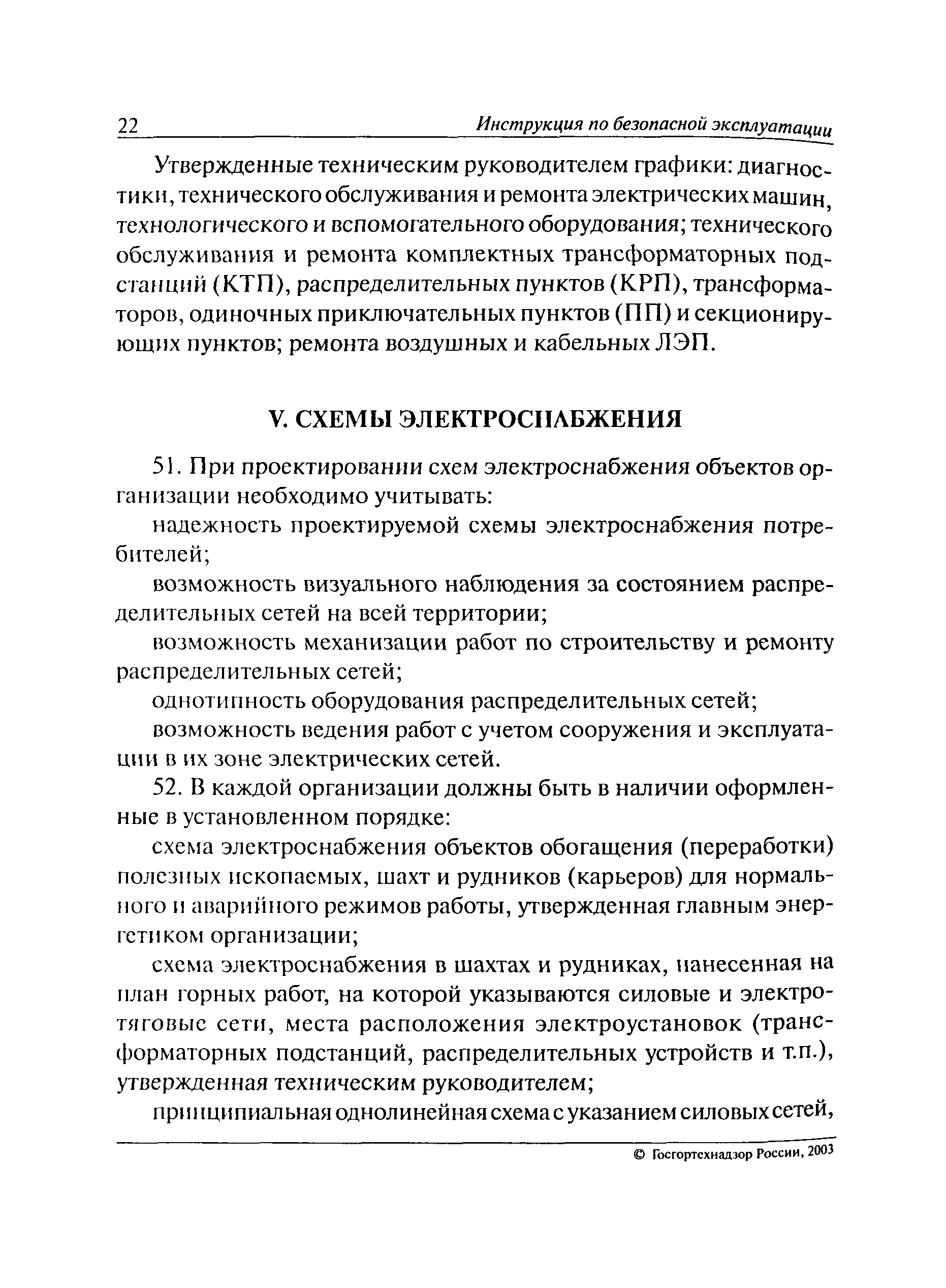 Скачать РД 06-572-03 Инструкция по безопасной эксплуатации электроустановок  в горнорудной промышленности