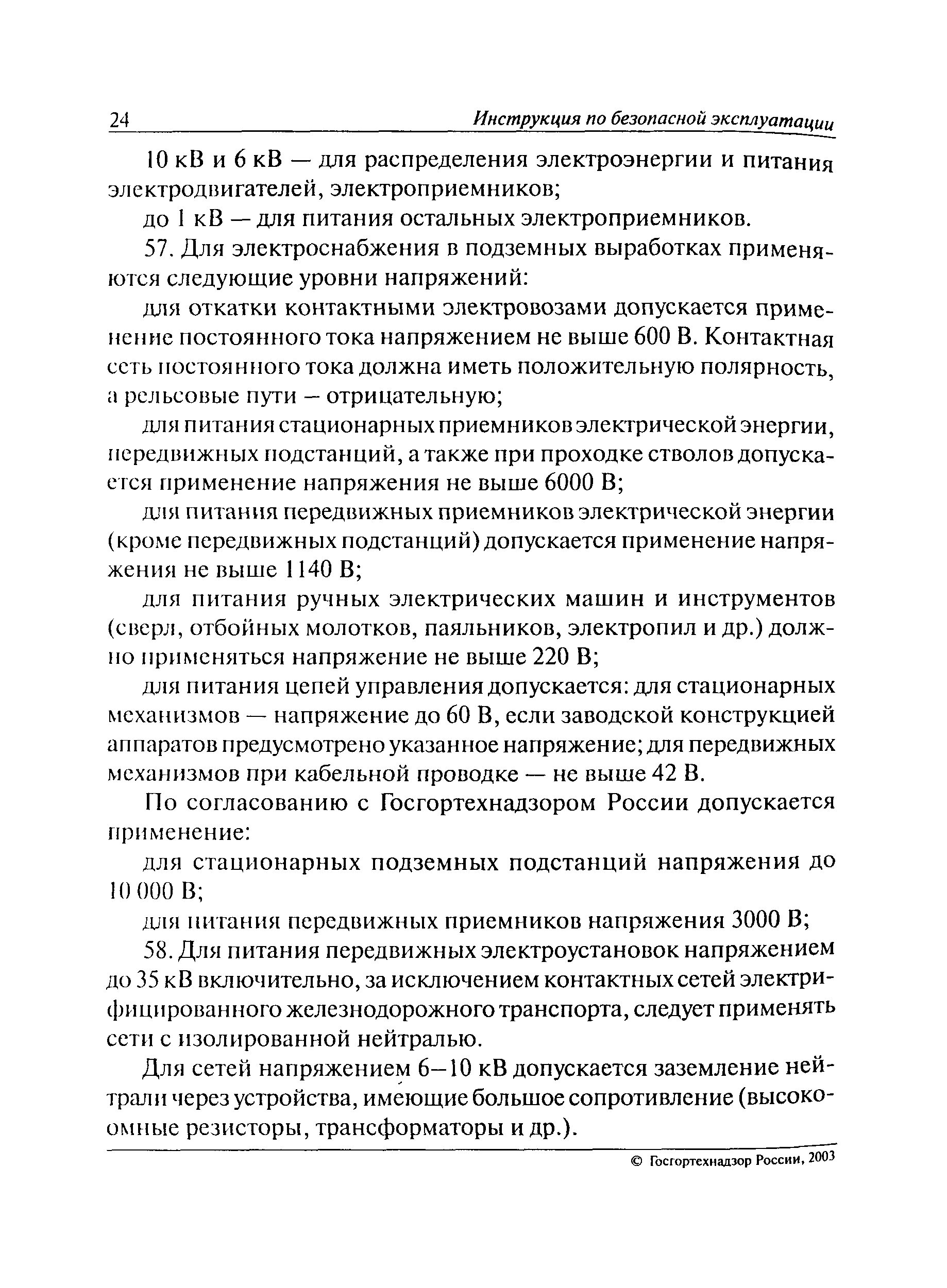 Скачать РД 06-572-03 Инструкция по безопасной эксплуатации электроустановок  в горнорудной промышленности