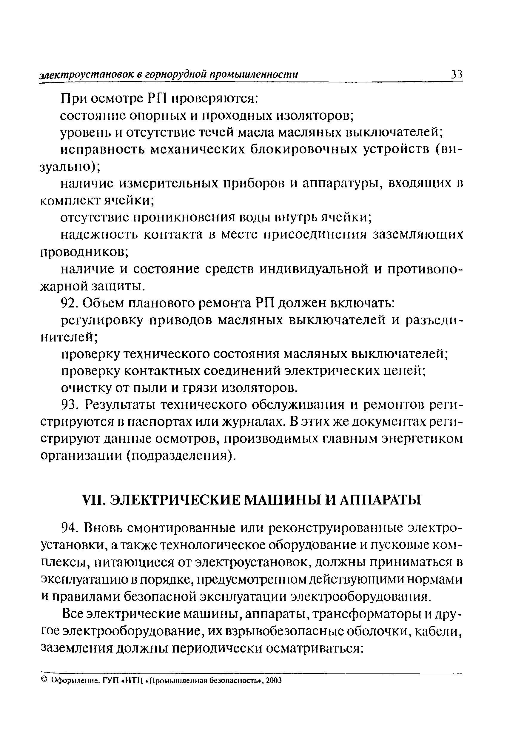 Скачать РД 06-572-03 Инструкция по безопасной эксплуатации электроустановок  в горнорудной промышленности