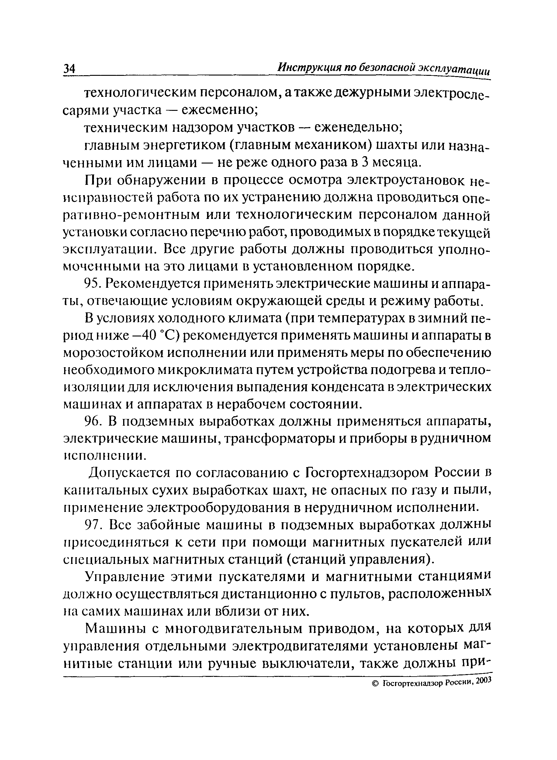 Скачать РД 06-572-03 Инструкция по безопасной эксплуатации электроустановок  в горнорудной промышленности