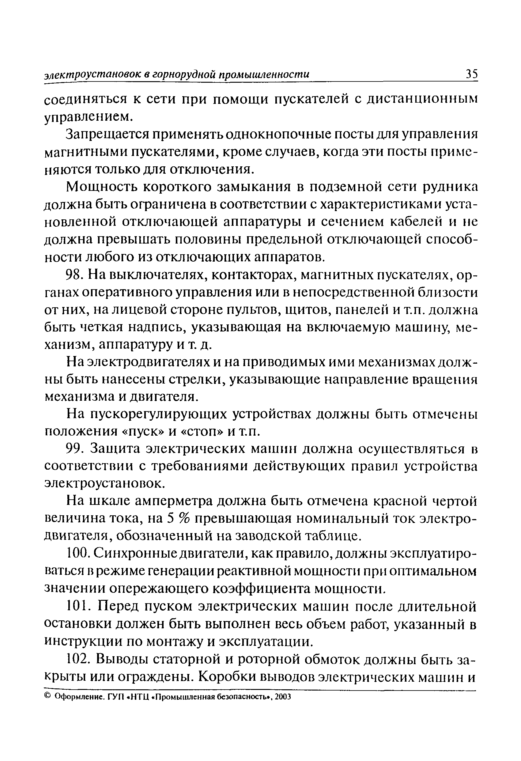 Скачать РД 06-572-03 Инструкция по безопасной эксплуатации электроустановок  в горнорудной промышленности