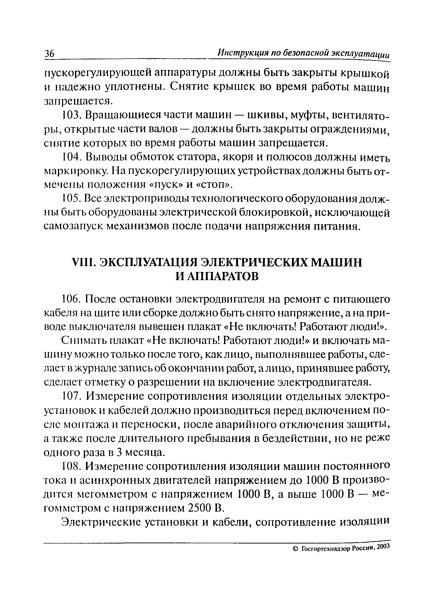 Скачать РД 06-572-03 Инструкция по безопасной эксплуатации электроустановок  в горнорудной промышленности