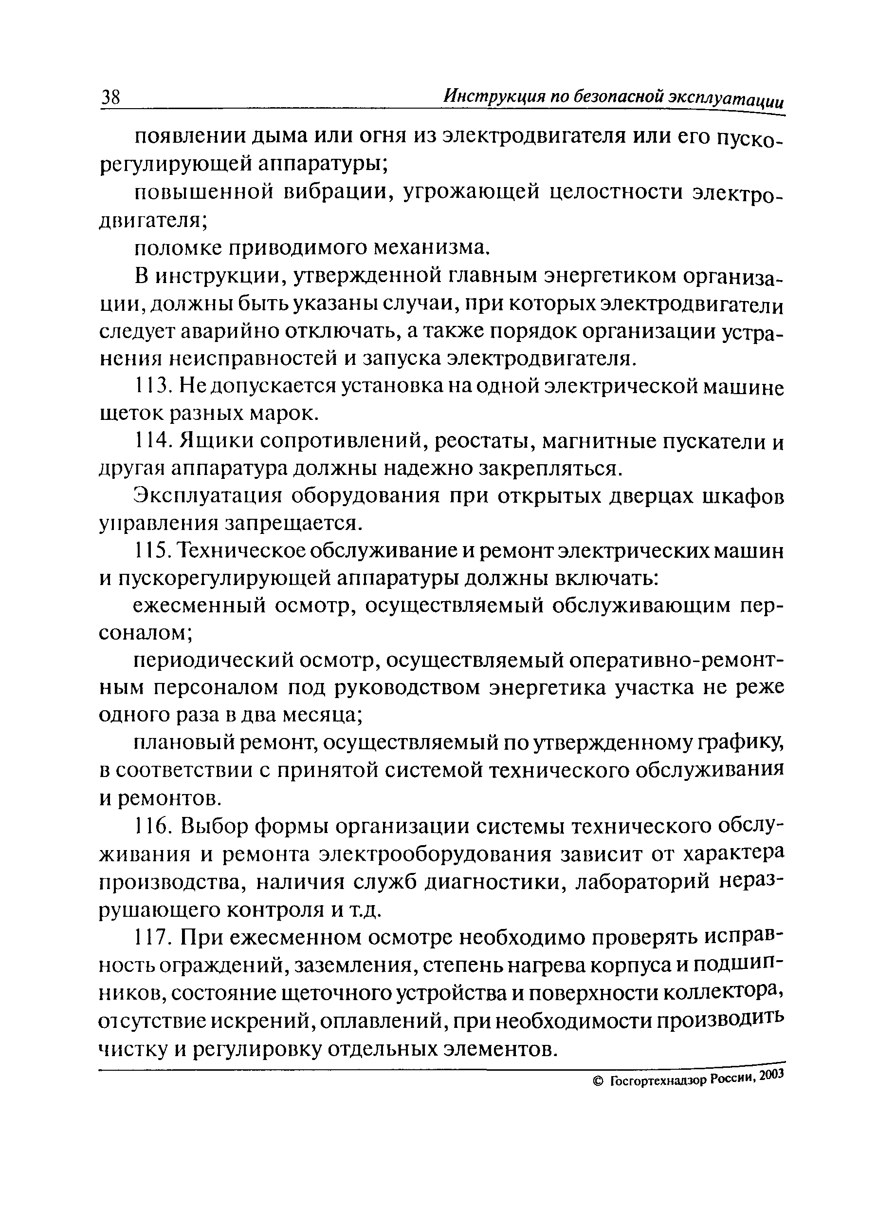 Скачать РД 06-572-03 Инструкция по безопасной эксплуатации электроустановок  в горнорудной промышленности