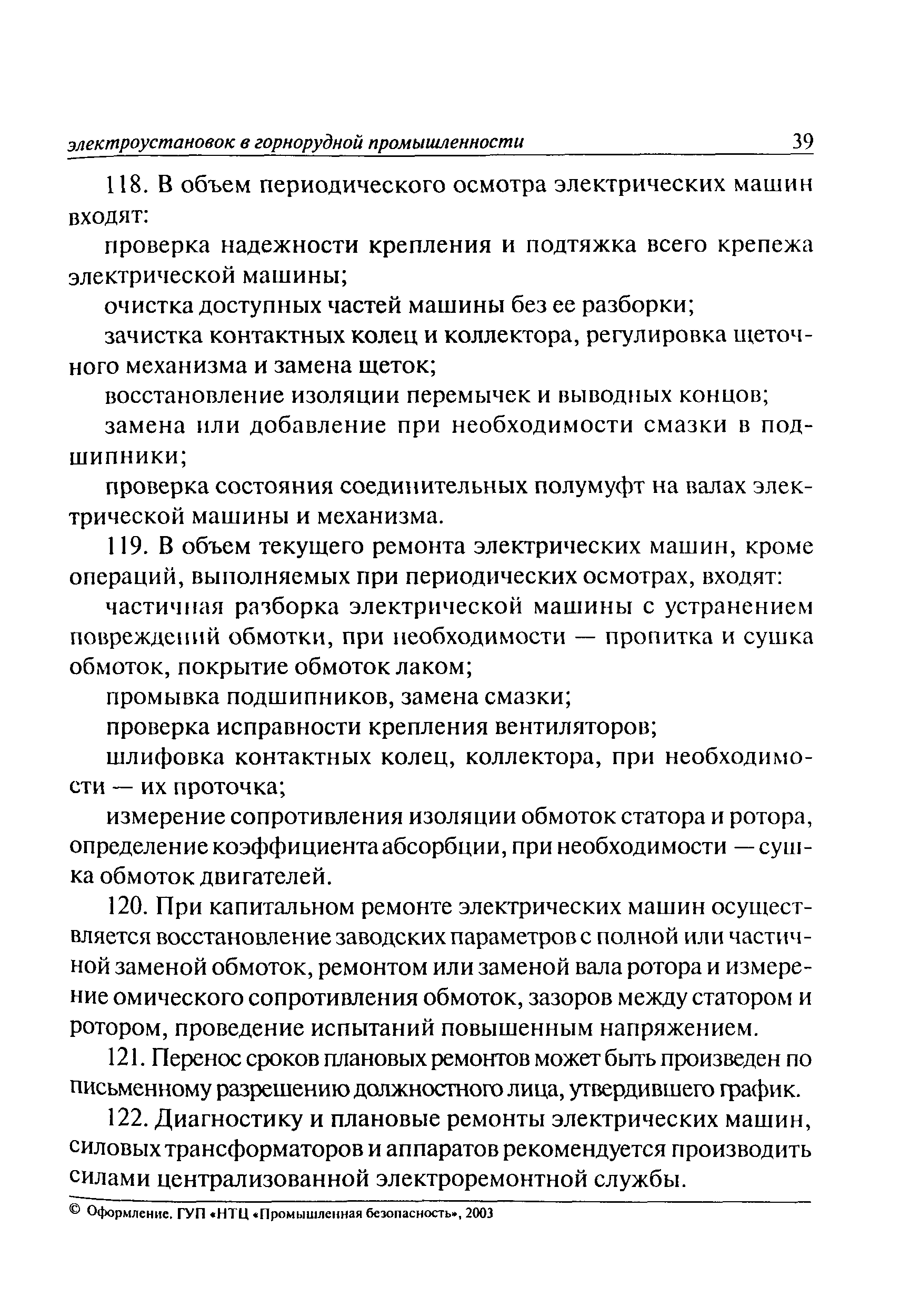 Скачать РД 06-572-03 Инструкция по безопасной эксплуатации электроустановок  в горнорудной промышленности