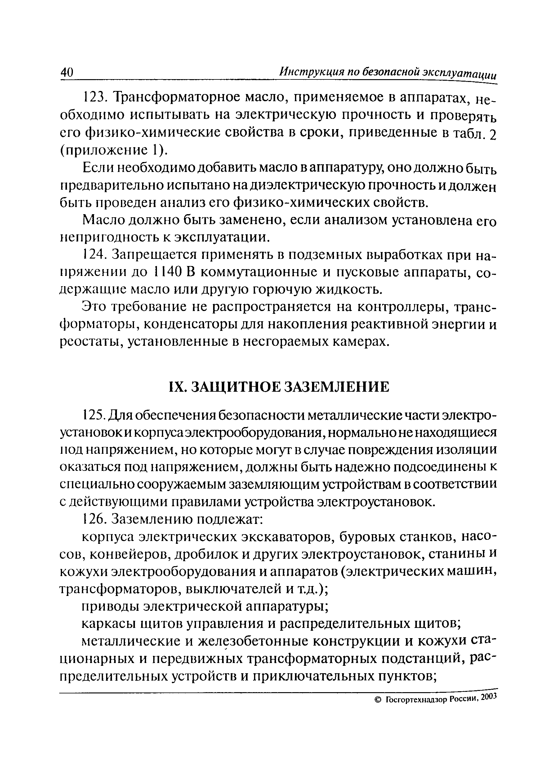 Скачать РД 06-572-03 Инструкция по безопасной эксплуатации электроустановок  в горнорудной промышленности