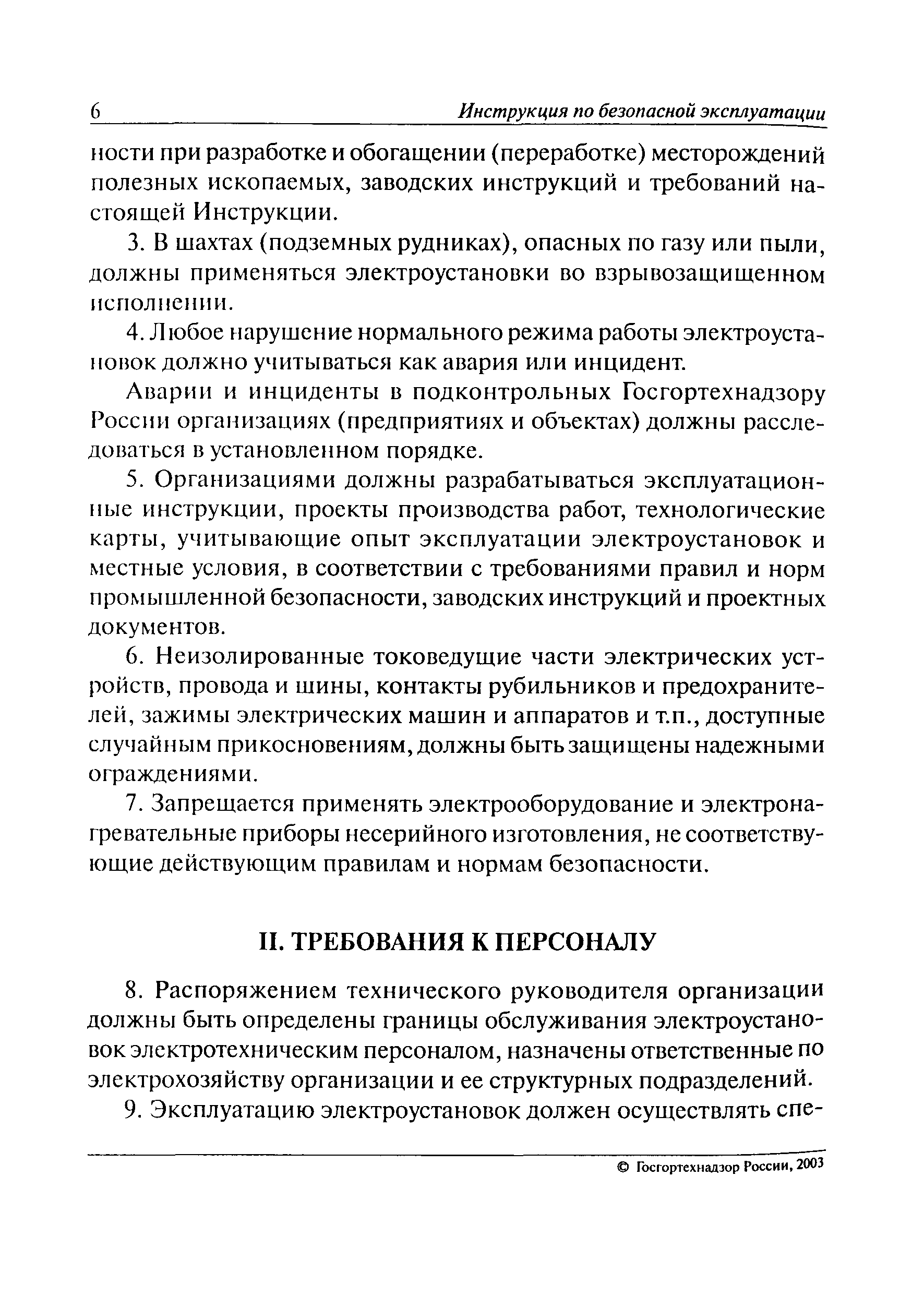 Скачать РД 06-572-03 Инструкция по безопасной эксплуатации электроустановок  в горнорудной промышленности