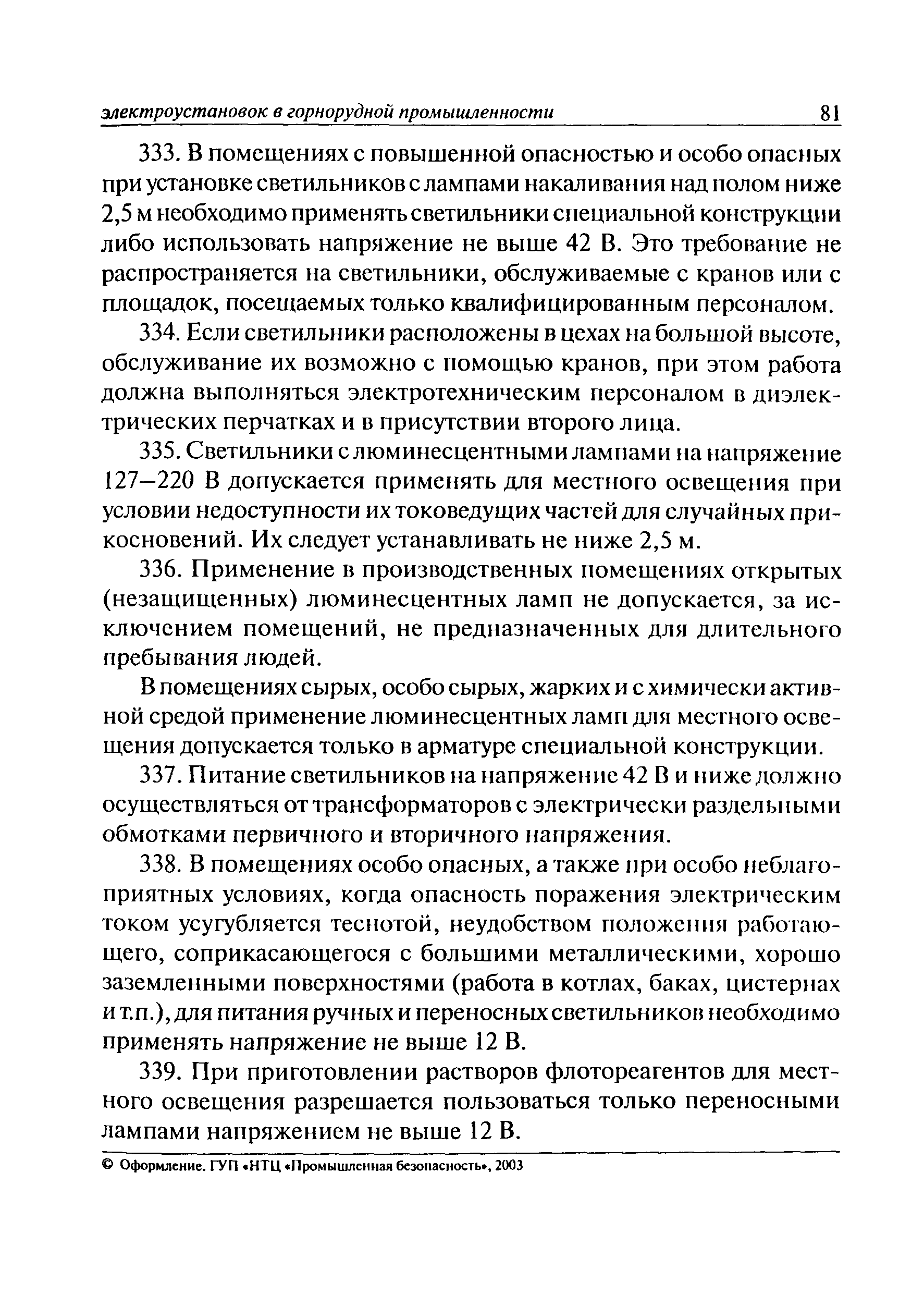 Скачать РД 06-572-03 Инструкция по безопасной эксплуатации электроустановок  в горнорудной промышленности