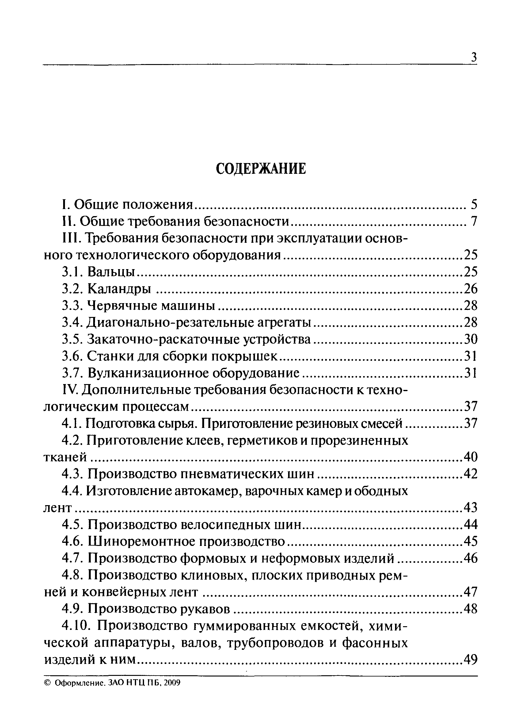 Скачать ПБ 09-570-03 Правила промышленной безопасности резиновых производств