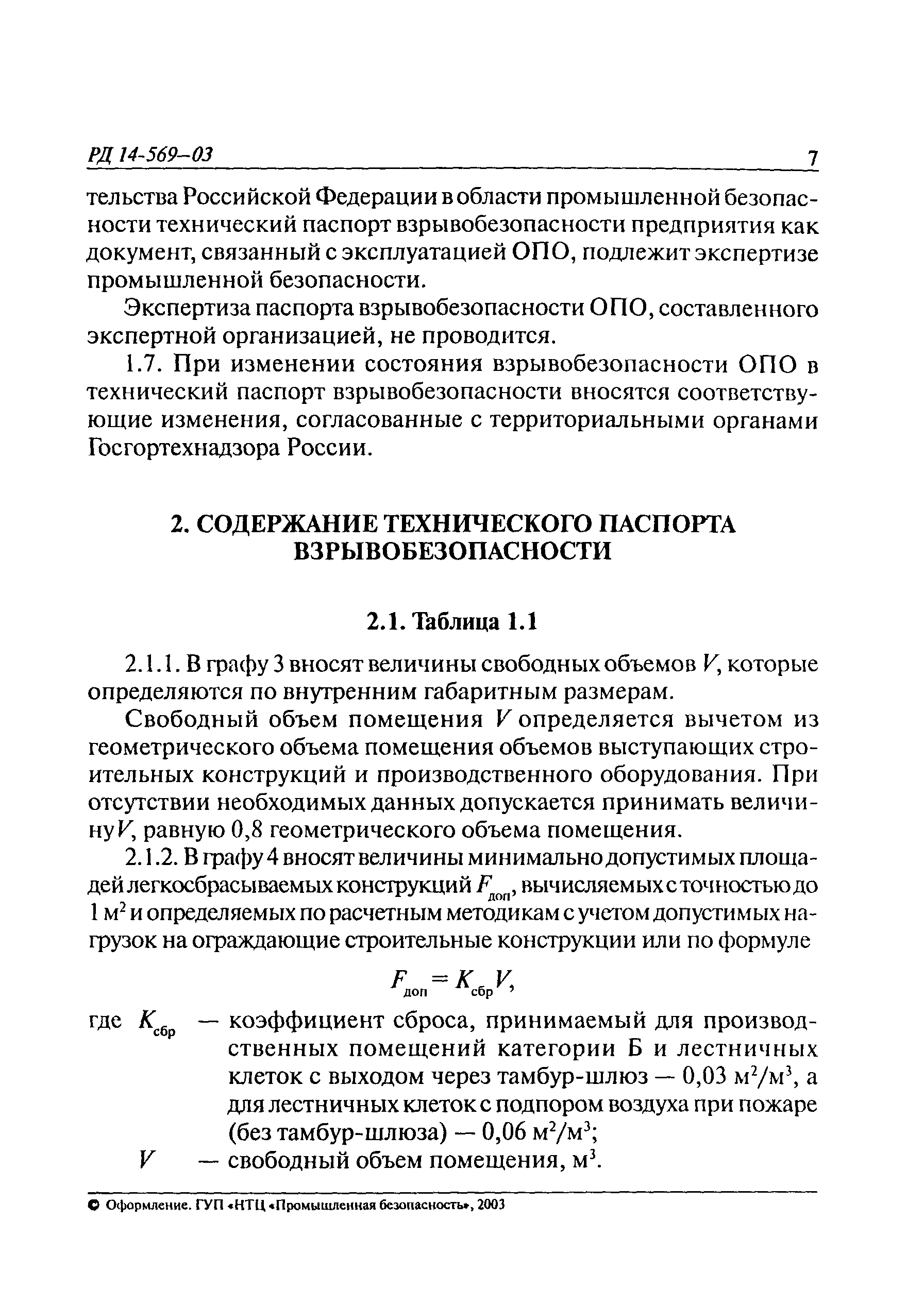 Скачать РД 14-569-03 Инструкция по составлению технического паспорта  взрывобезопасности опасного производственного объекта по хранению,  переработке и использованию сырья в агропромышленном комплексе