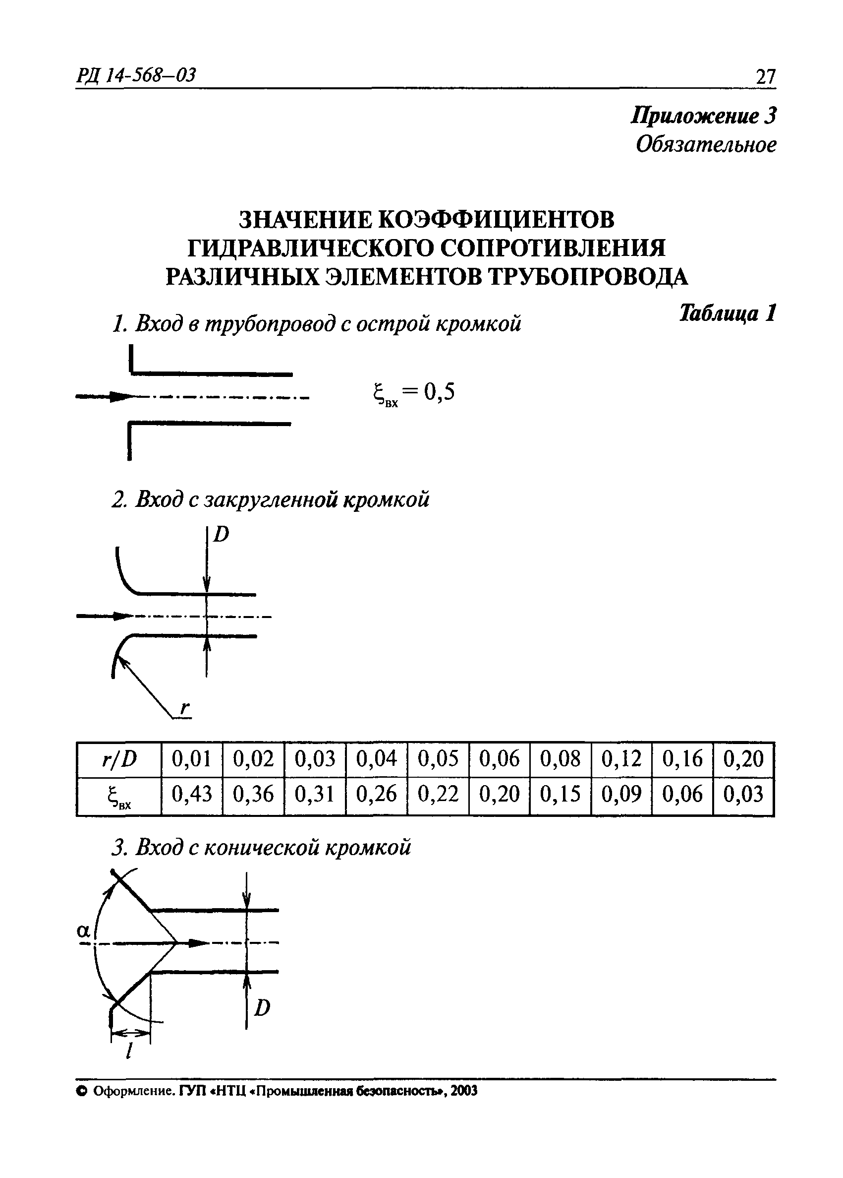 РД 14-568-03