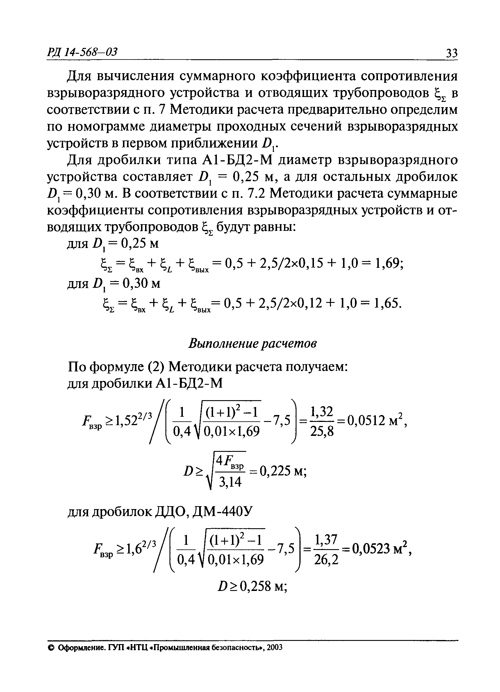 РД 14-568-03