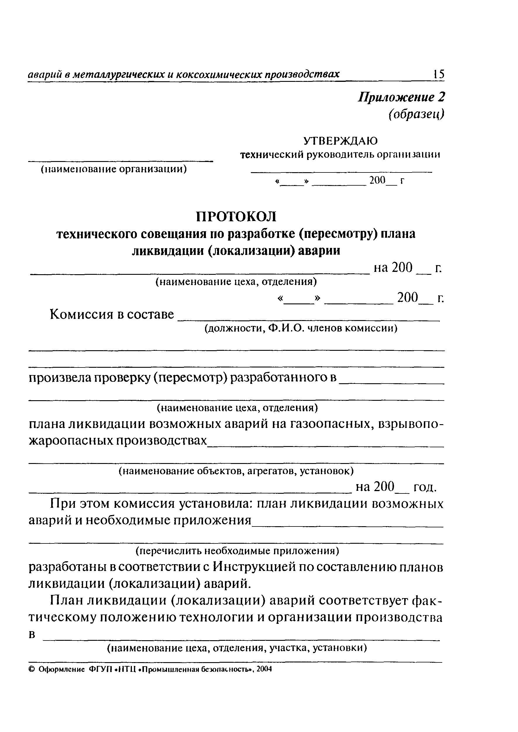 Инструкция по составлению планов ликвидации аварий на опо