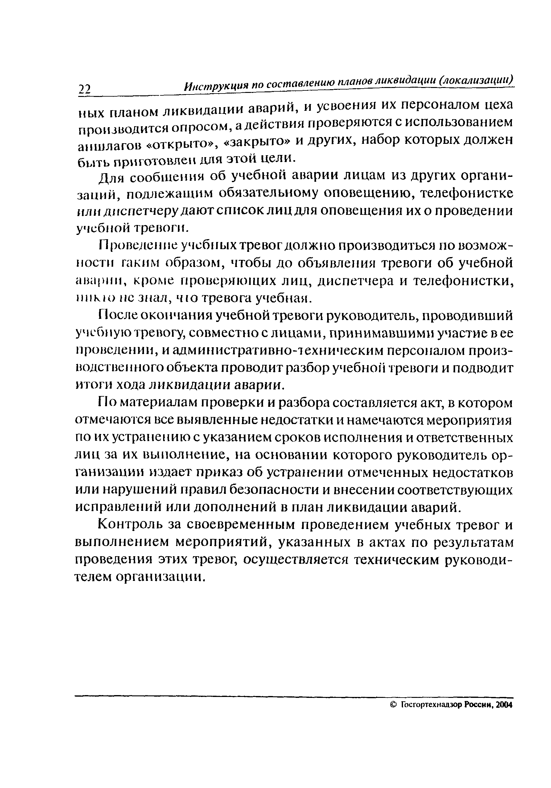 Инструкция по составлению плана ликвидации аварий